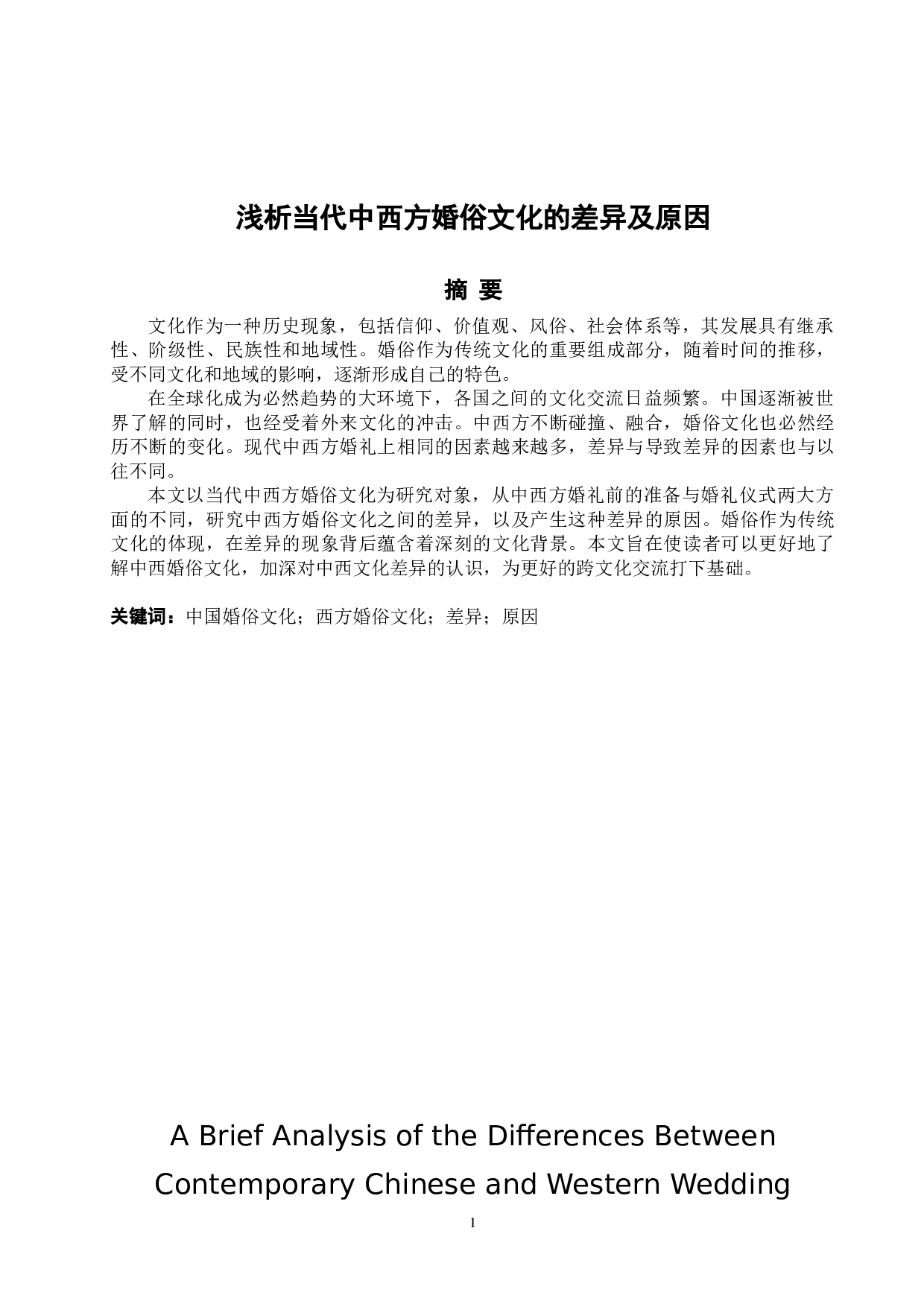 浅析当代中西方婚俗文化的差异及原因-6661字.docx 第2页