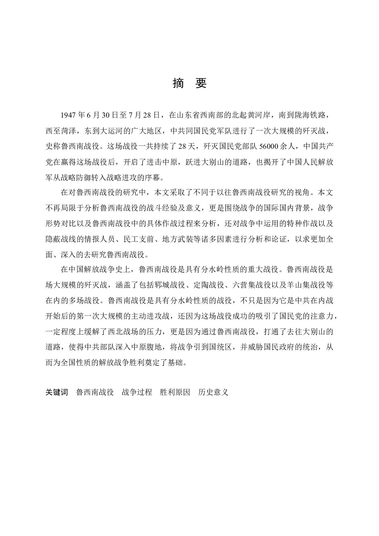 鲁西南战役研究-47059字.docx 第1页