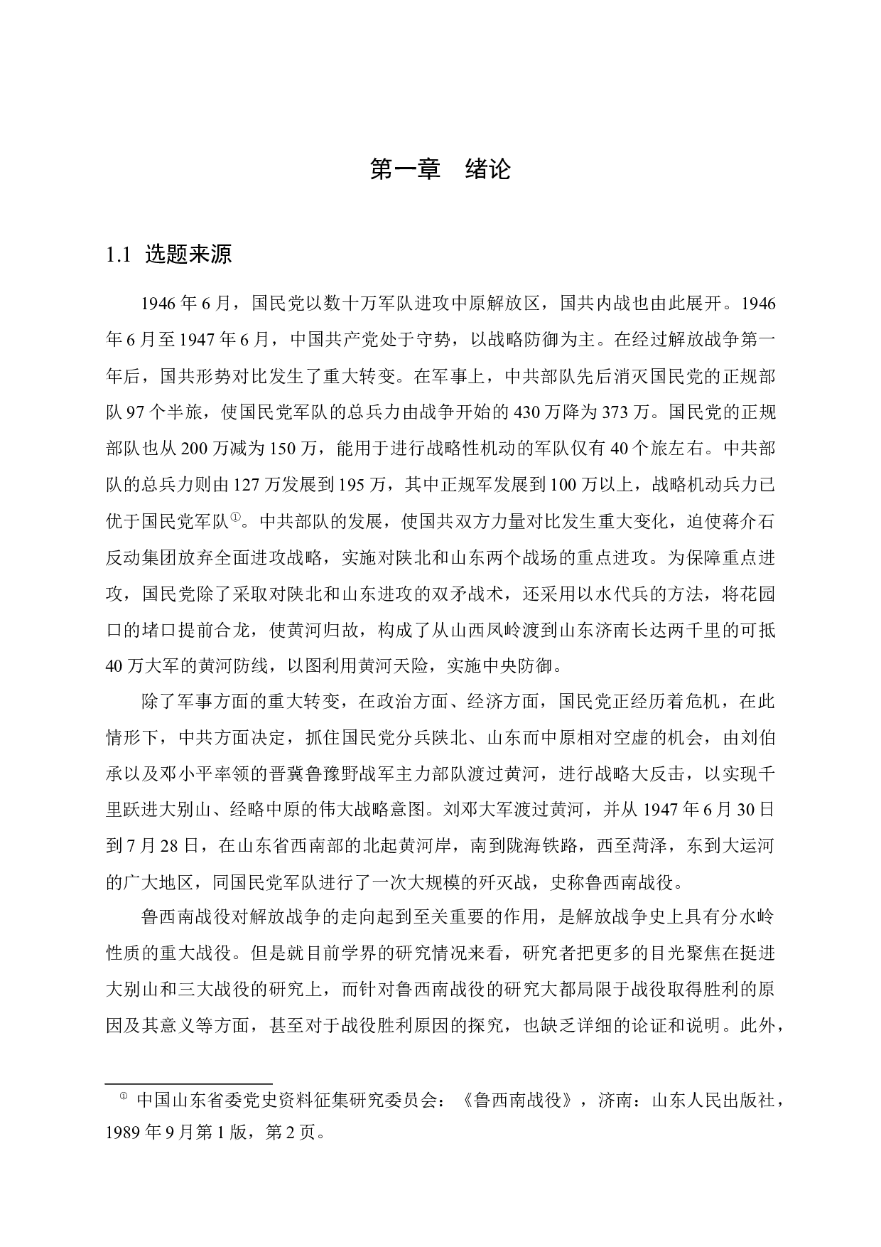 鲁西南战役研究-47059字.docx 第6页