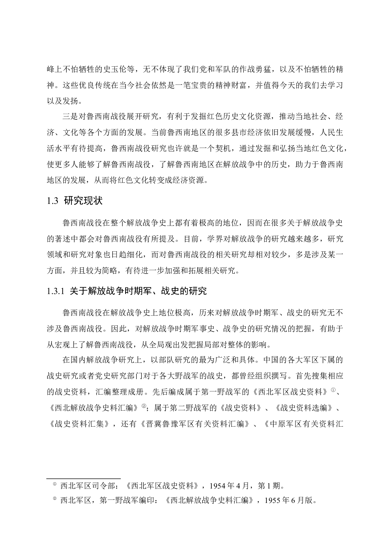 鲁西南战役研究-47059字.docx 第9页