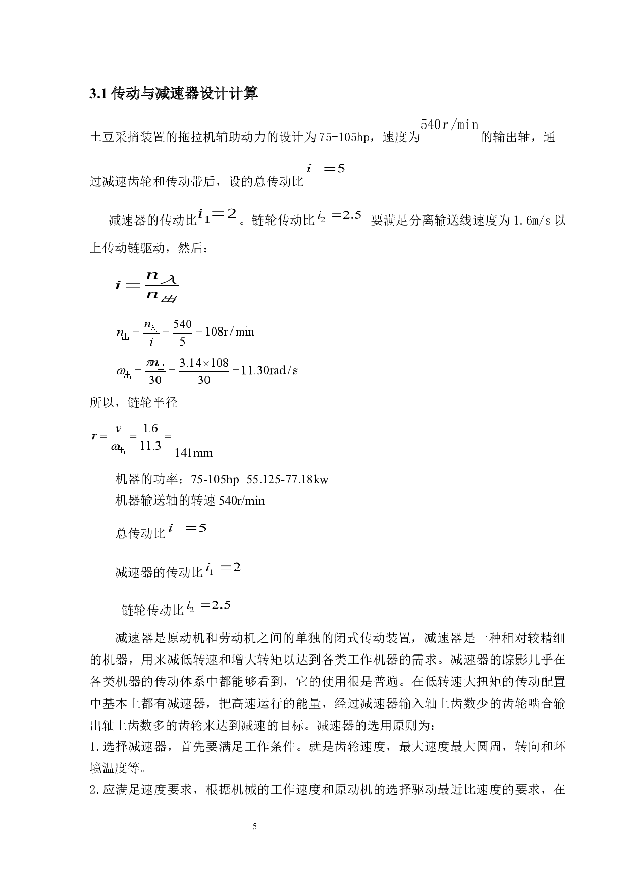 土豆采摘装置结构设计-10817字.docx 第9页