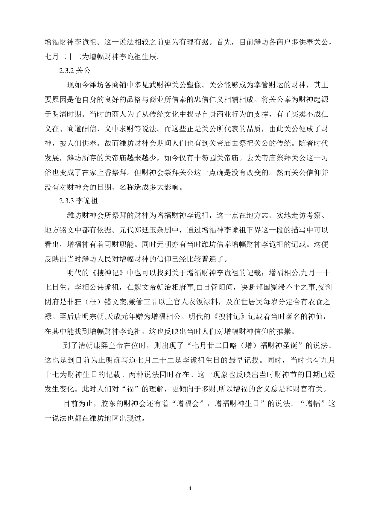 浅析民俗艺术在区域文化中的传承与演变&mdash;&mdash;以潍坊财神节为例-8703字.docx 第6页
