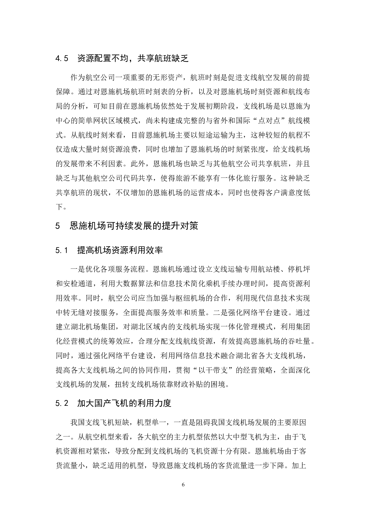 湖北地区支线机场发展问题研究&mdash;以恩施机场为例-7636字.docx 第10页