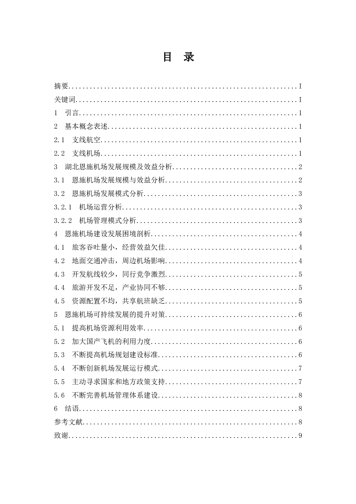 湖北地区支线机场发展问题研究&mdash;以恩施机场为例-7636字.docx 第1页