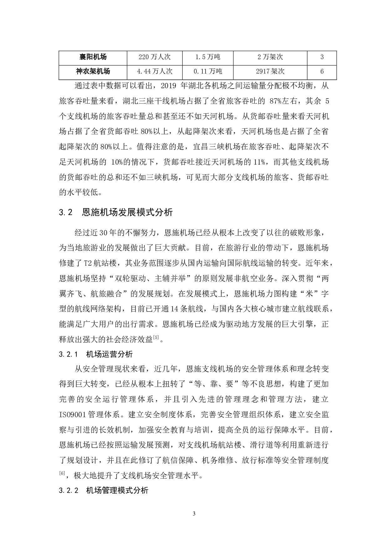 湖北地区支线机场发展问题研究&mdash;以恩施机场为例-7636字.docx 第7页