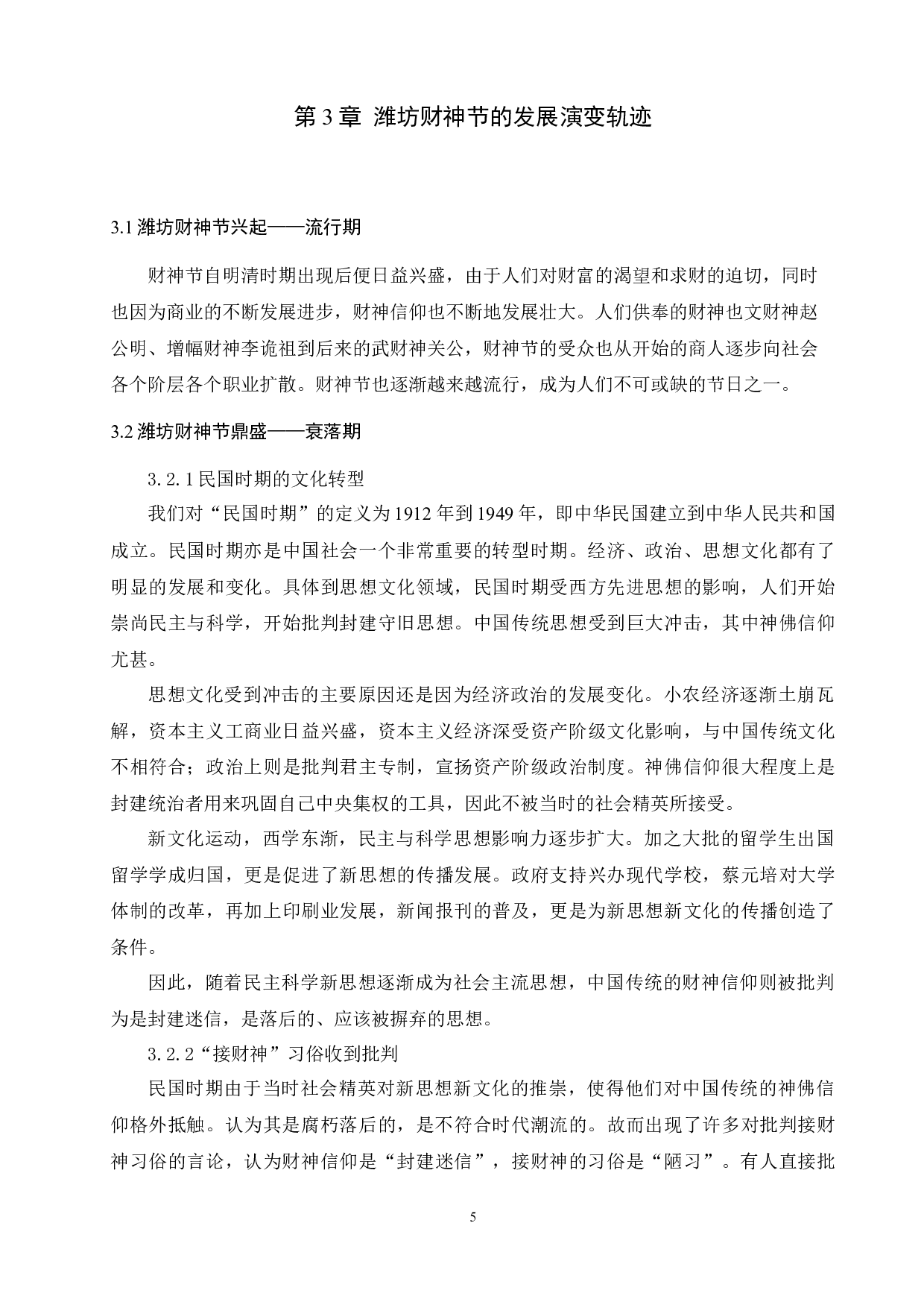 浅析民俗艺术在区域文化中的传承与演变&mdash;&mdash;以潍坊财神节为例-8703字.docx 第7页