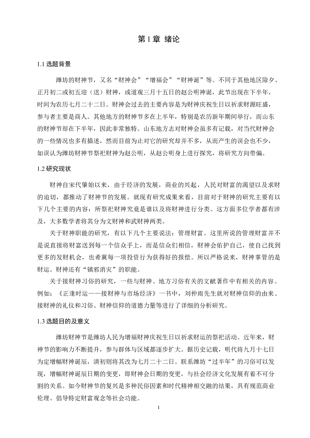 浅析民俗艺术在区域文化中的传承与演变&mdash;&mdash;以潍坊财神节为例-8703字.docx 第3页