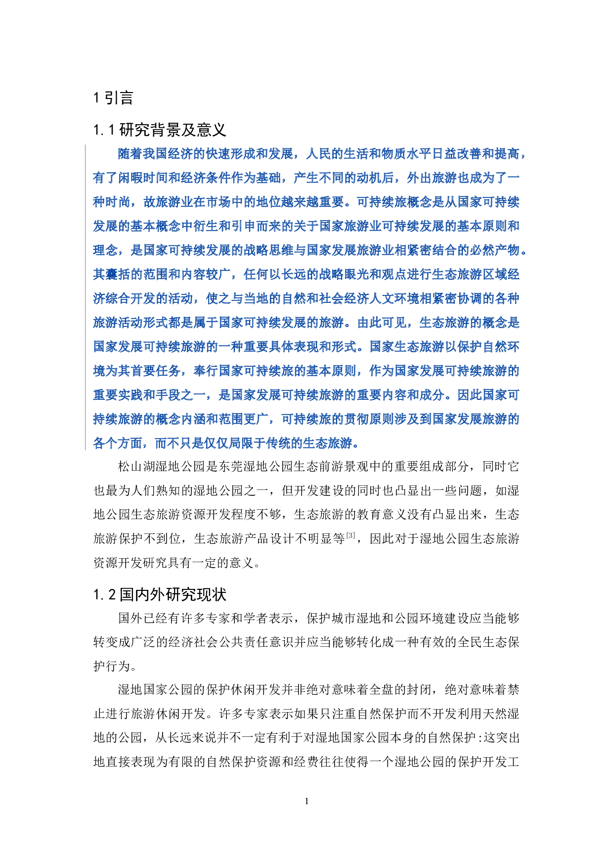 东莞松山湖景区的开发与可持续发展-11230字.docx 第9页