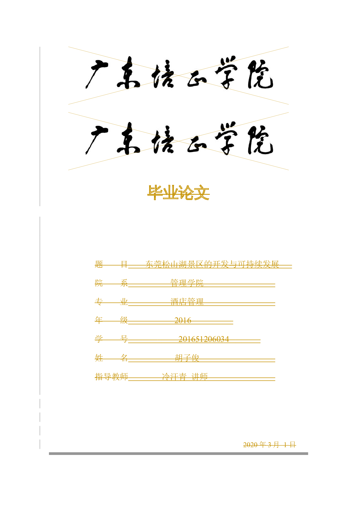 东莞松山湖景区的开发与可持续发展-11230字.docx 第1页