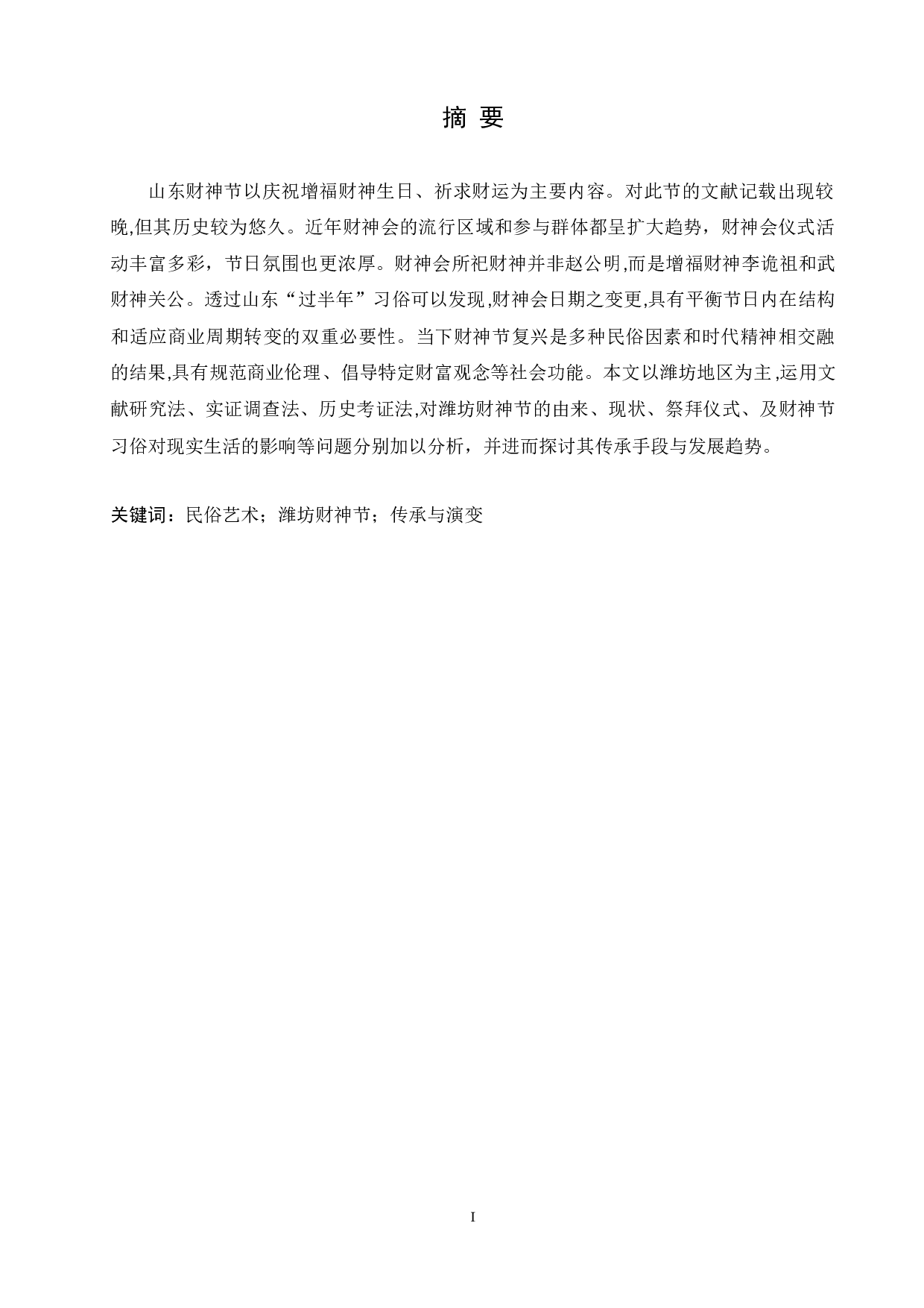 浅析民俗艺术在区域文化中的传承与演变&mdash;&mdash;以潍坊财神节为例-8703字.docx 第1页
