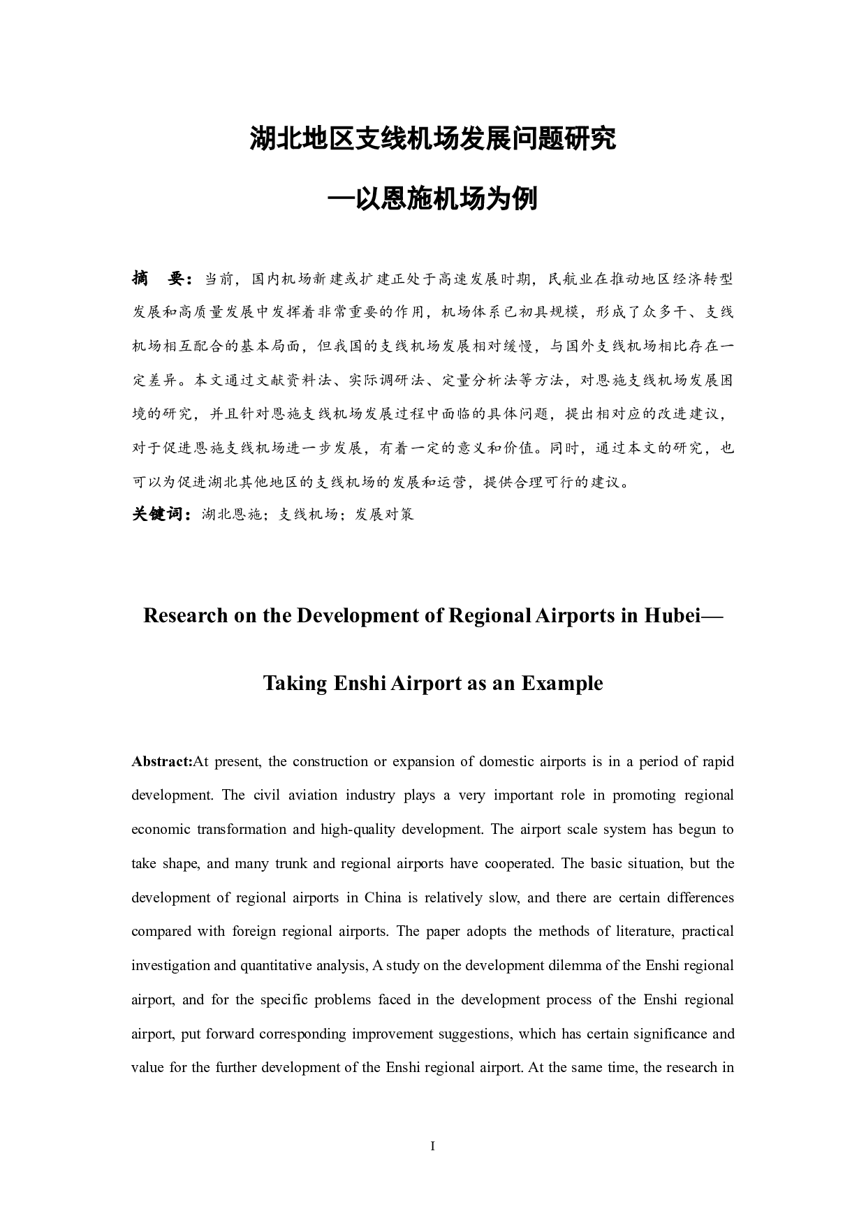 湖北地区支线机场发展问题研究&mdash;以恩施机场为例-7636字.docx 第3页
