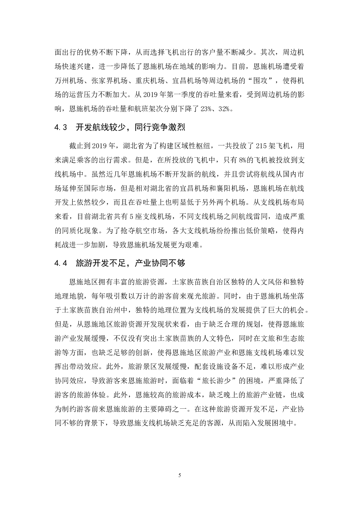 湖北地区支线机场发展问题研究&mdash;以恩施机场为例-7636字.docx 第9页