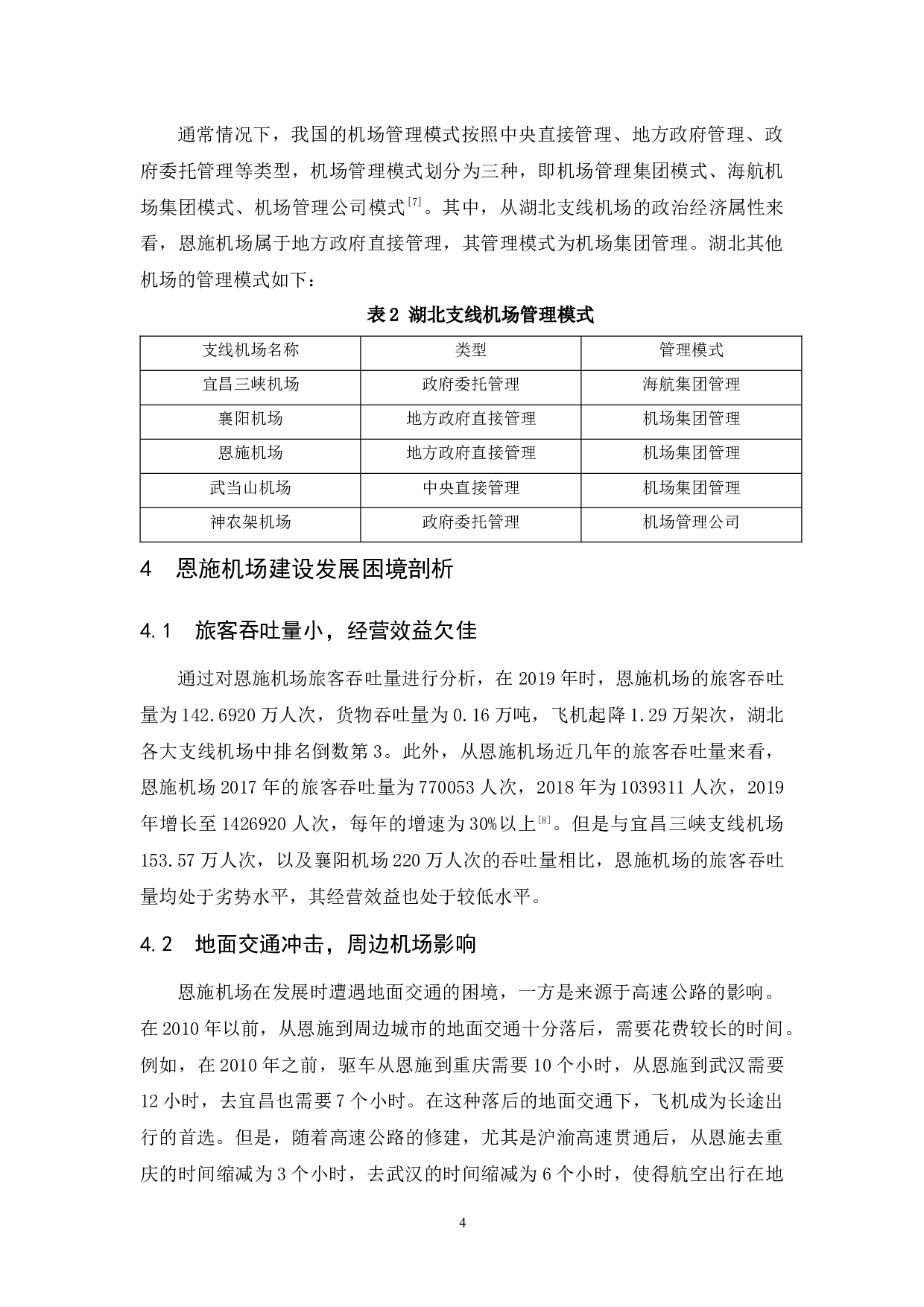 湖北地区支线机场发展问题研究&mdash;以恩施机场为例-7636字.docx 第8页