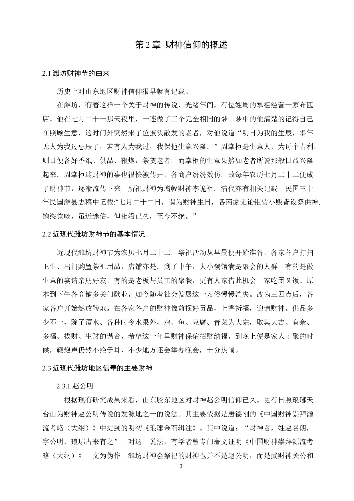 浅析民俗艺术在区域文化中的传承与演变&mdash;&mdash;以潍坊财神节为例-8703字.docx 第5页
