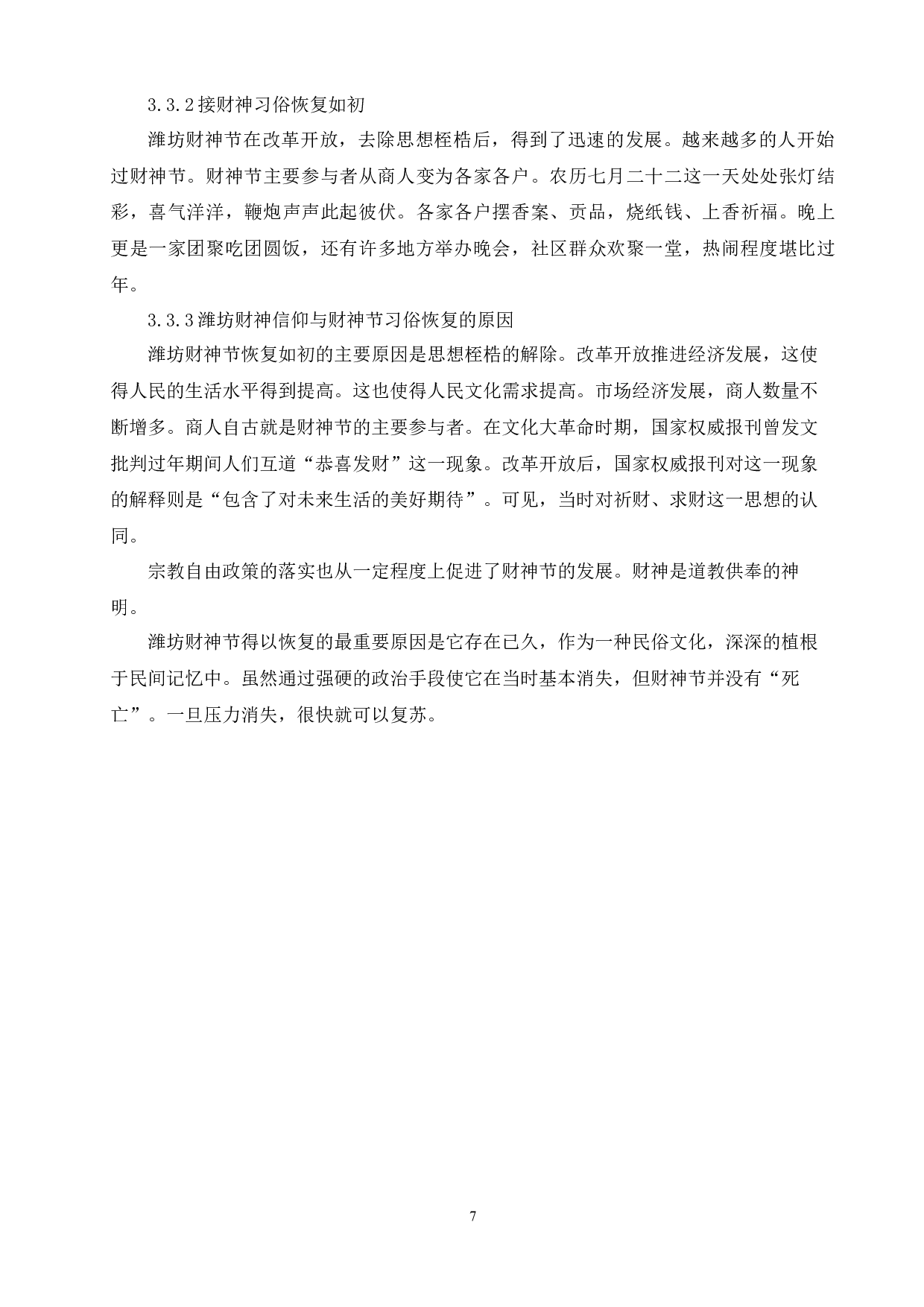 浅析民俗艺术在区域文化中的传承与演变&mdash;&mdash;以潍坊财神节为例-8703字.docx 第9页