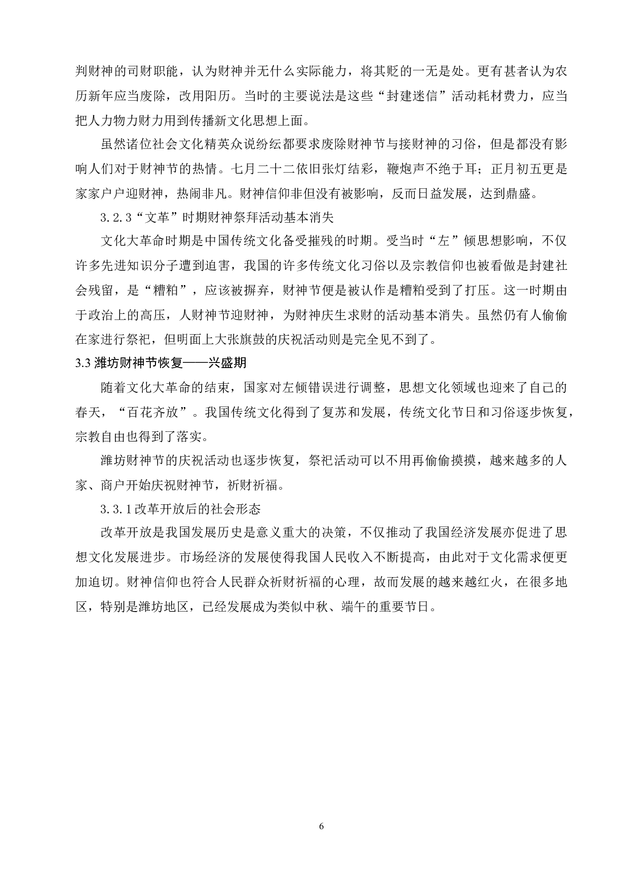 浅析民俗艺术在区域文化中的传承与演变&mdash;&mdash;以潍坊财神节为例-8703字.docx 第8页