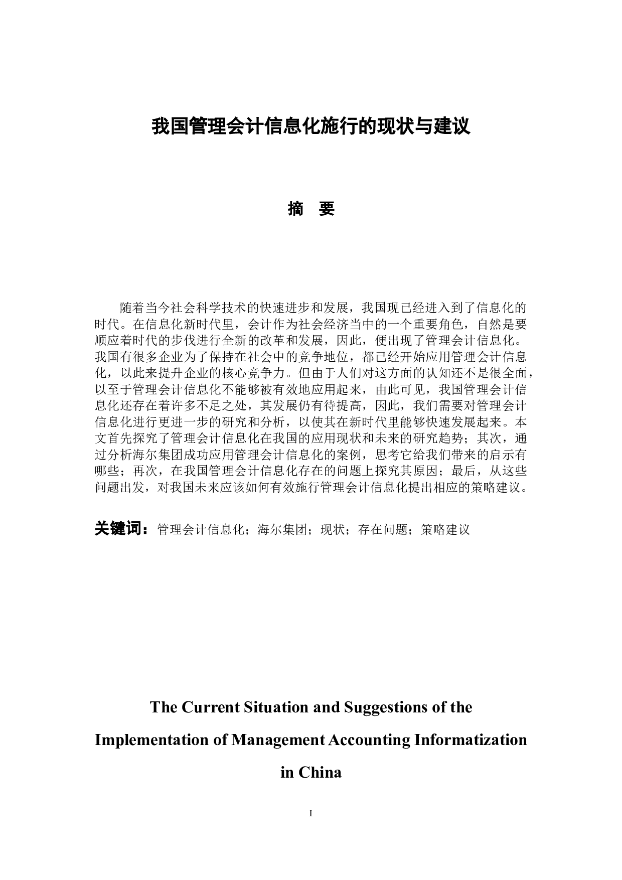 我国管理会计信息化施行的现状与建议-11191字.docx 第1页