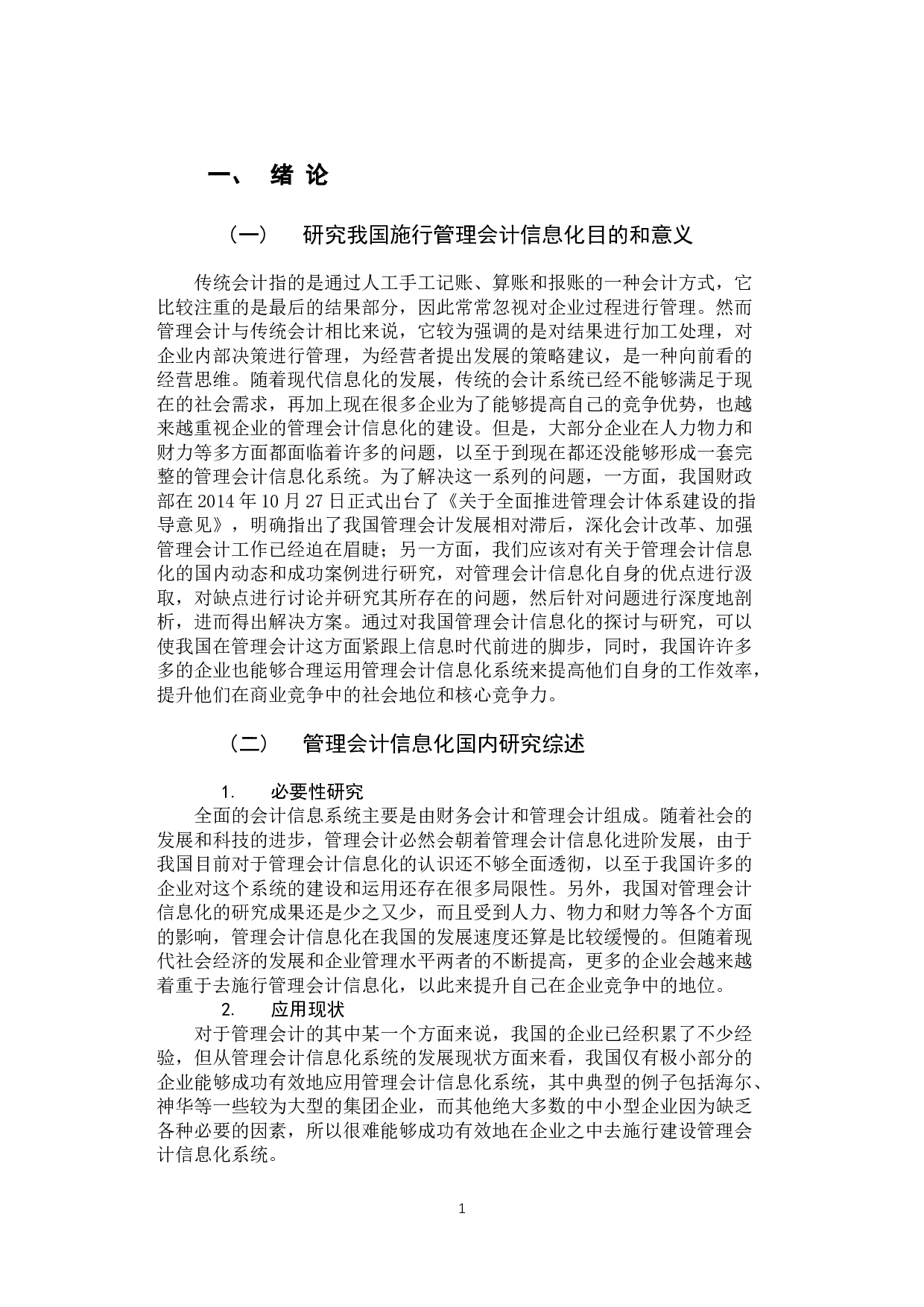 我国管理会计信息化施行的现状与建议-11191字.docx 第5页
