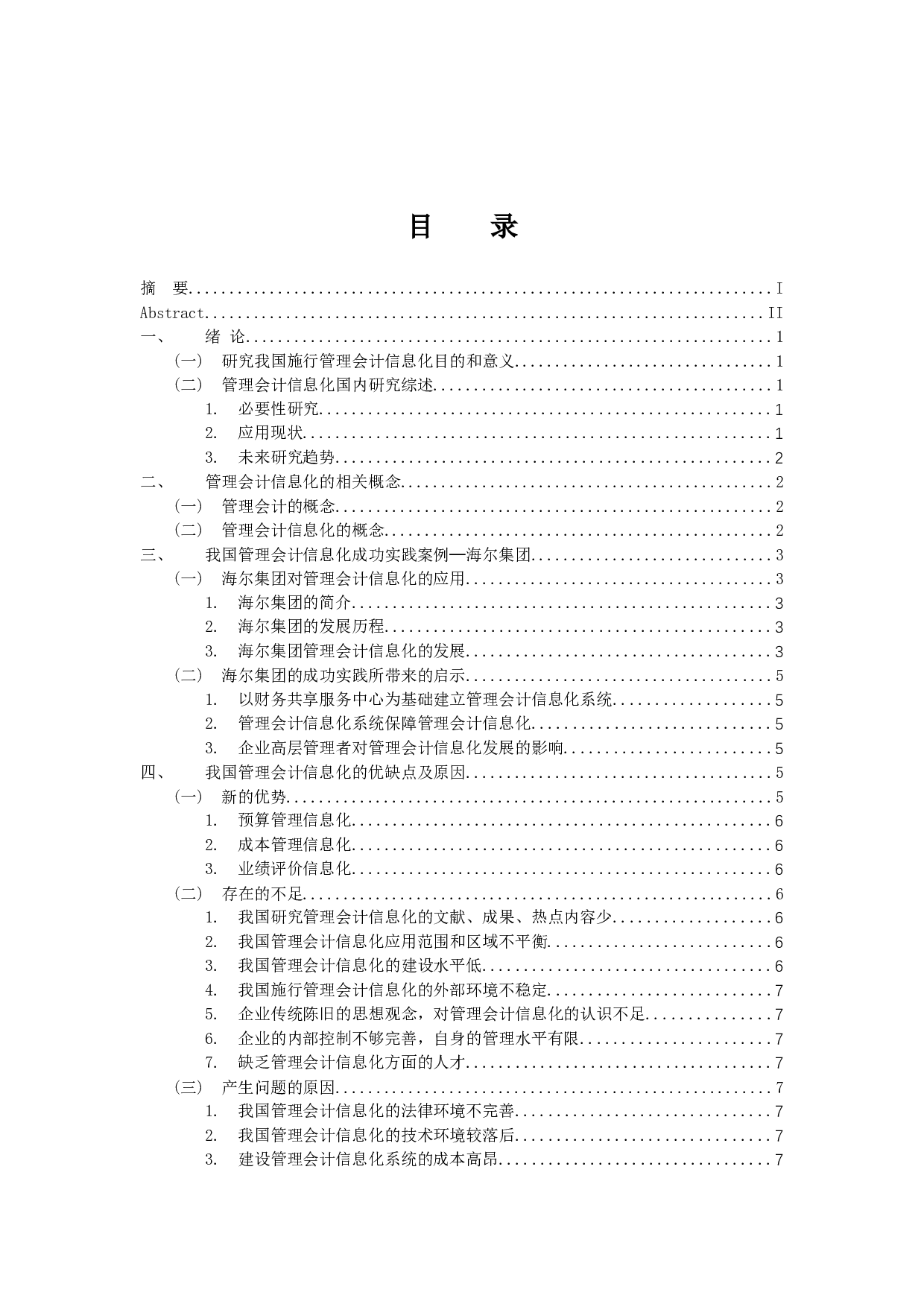 我国管理会计信息化施行的现状与建议-11191字.docx 第3页