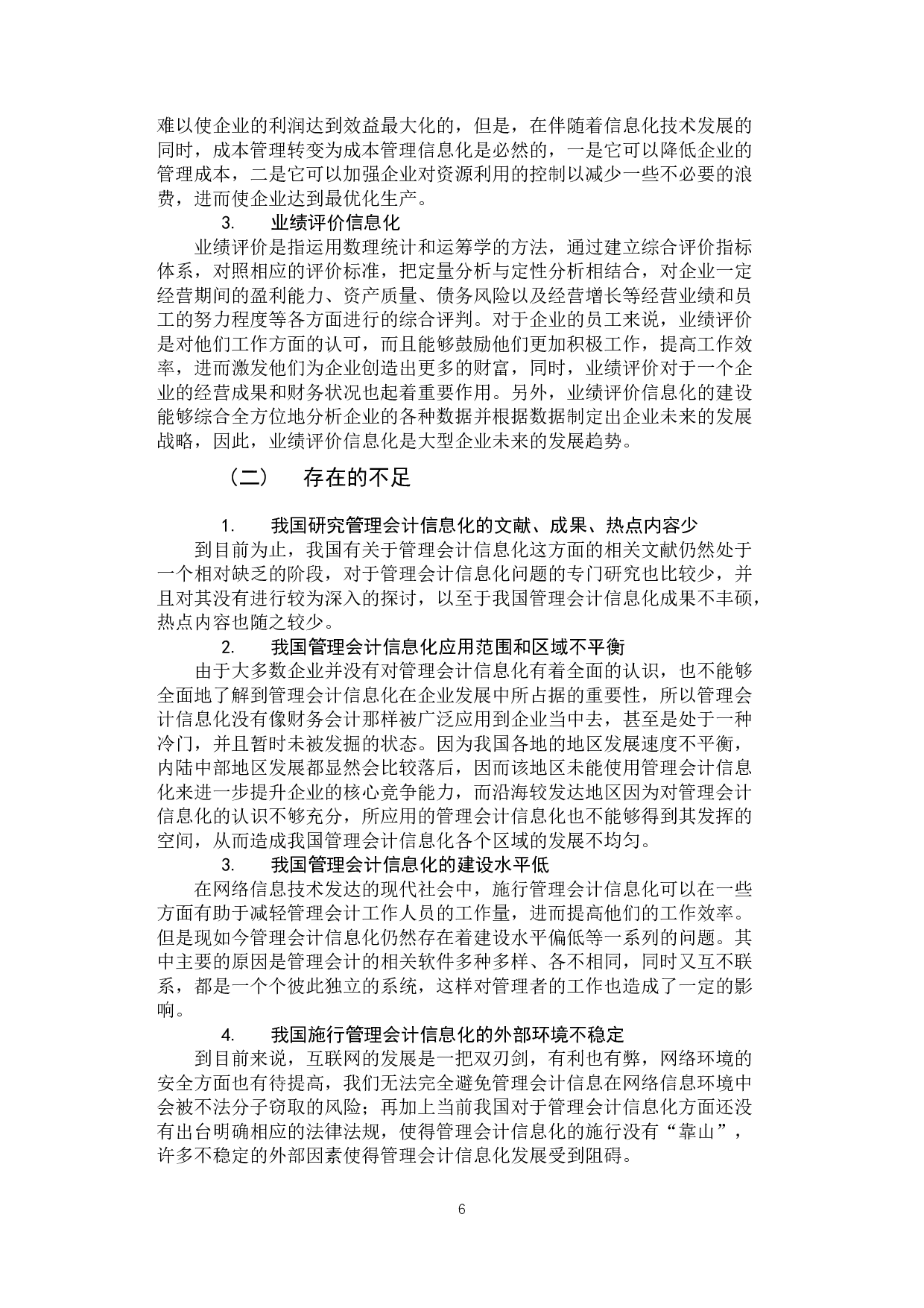 我国管理会计信息化施行的现状与建议-11191字.docx 第10页