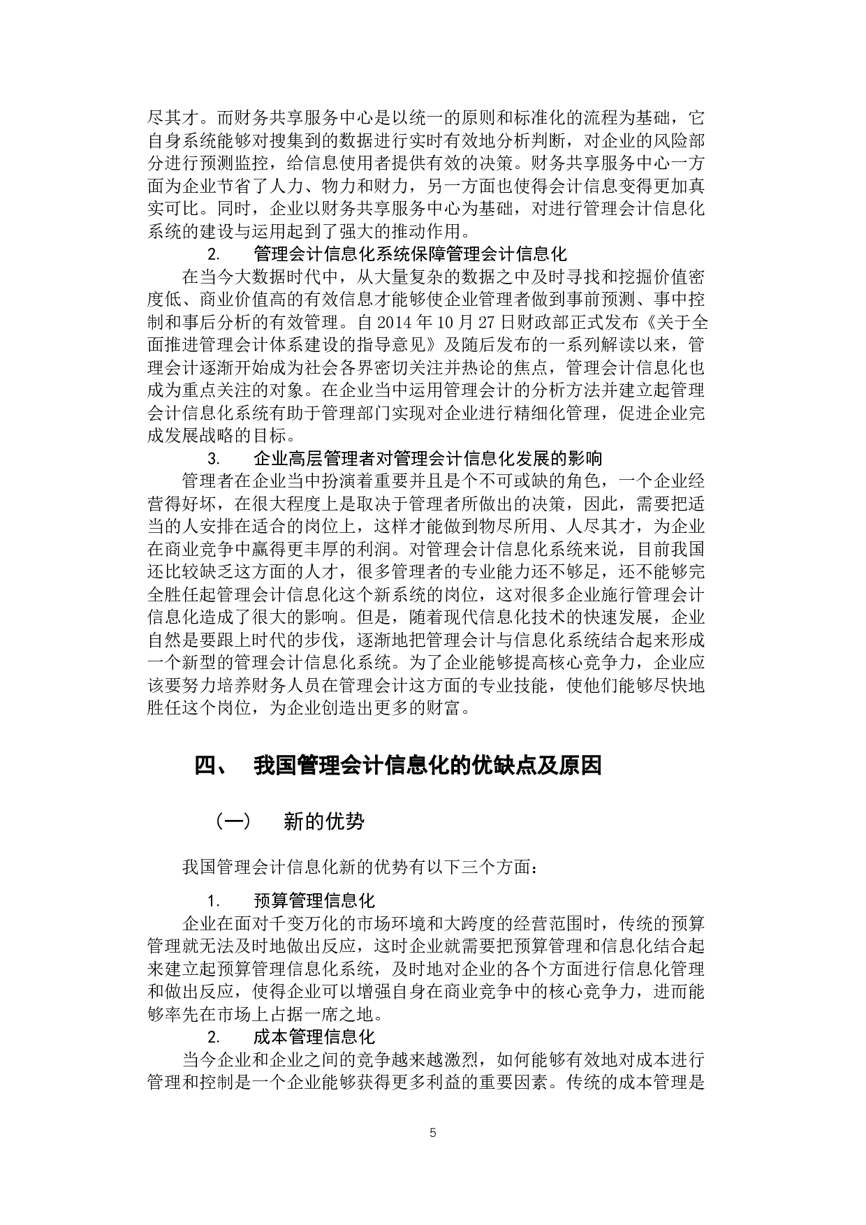 我国管理会计信息化施行的现状与建议-11191字.docx 第9页
