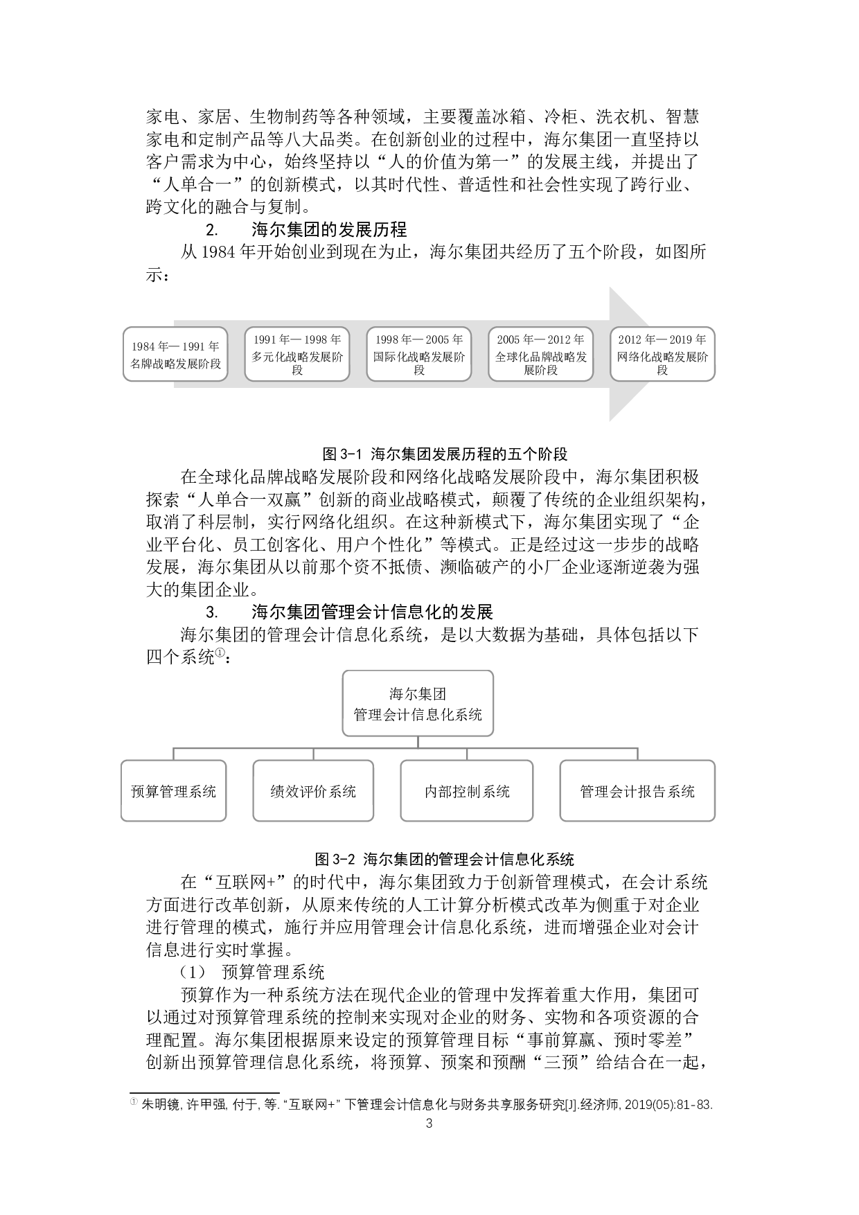 我国管理会计信息化施行的现状与建议-11191字.docx 第7页