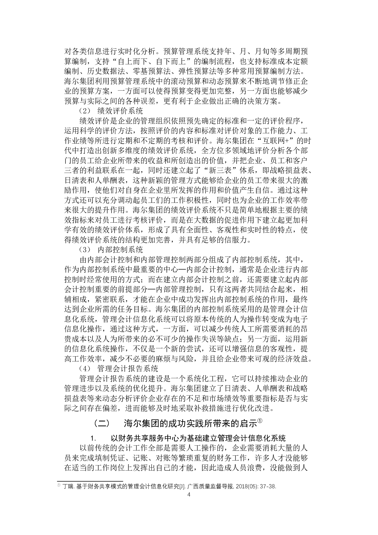 我国管理会计信息化施行的现状与建议-11191字.docx 第8页