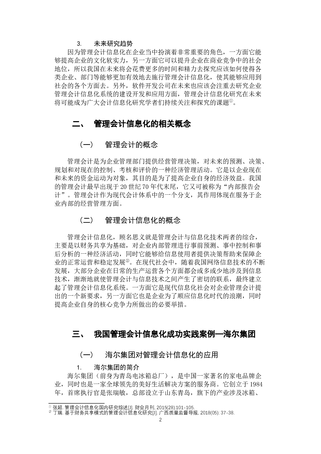 我国管理会计信息化施行的现状与建议-11191字.docx 第6页