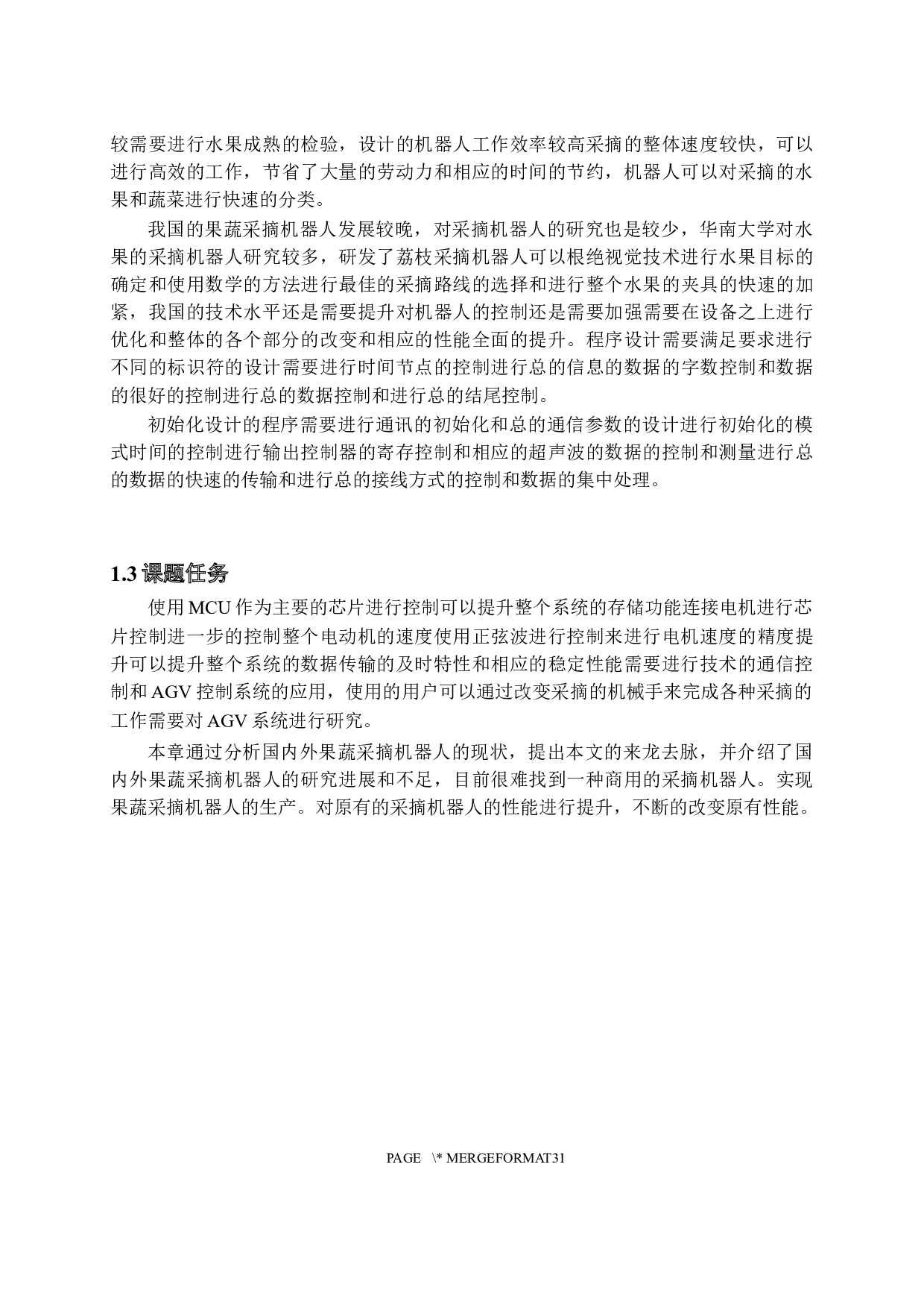 基于CAN总线的农业采摘机器人AGV控制系统的设计-11951字.docx 第7页