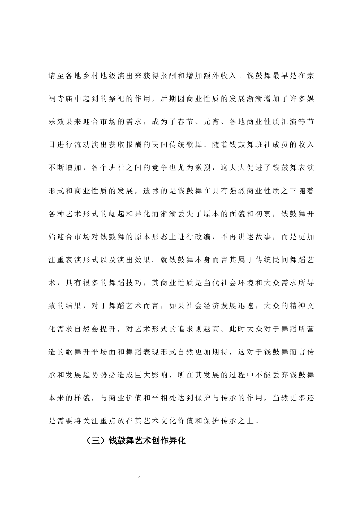 浅析汕尾&ldquo;钱鼓舞&rdquo;的现状及发展对策-6136字.docx 第7页