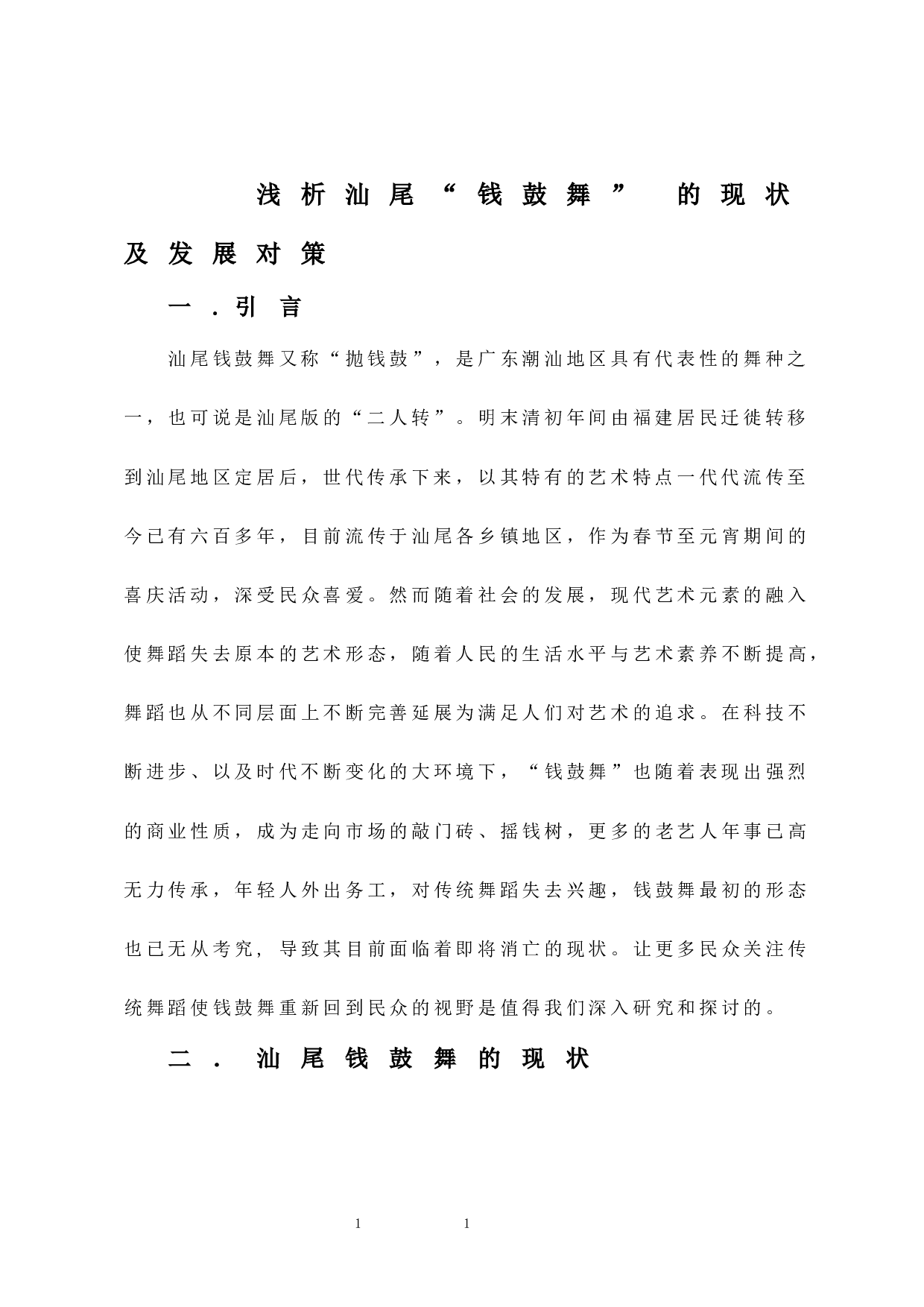 浅析汕尾&ldquo;钱鼓舞&rdquo;的现状及发展对策-6136字.docx 第4页