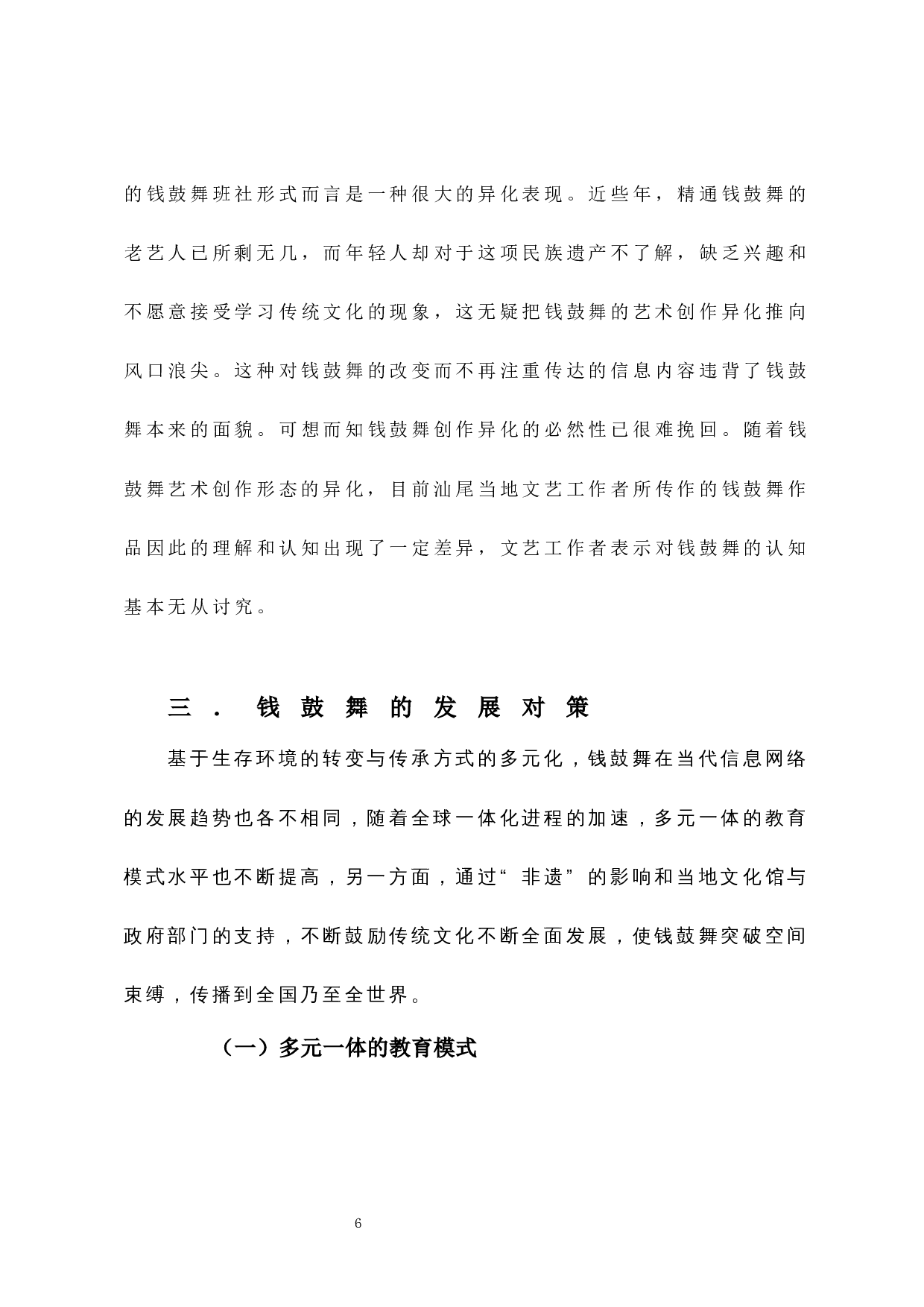 浅析汕尾&ldquo;钱鼓舞&rdquo;的现状及发展对策-6136字.docx 第9页