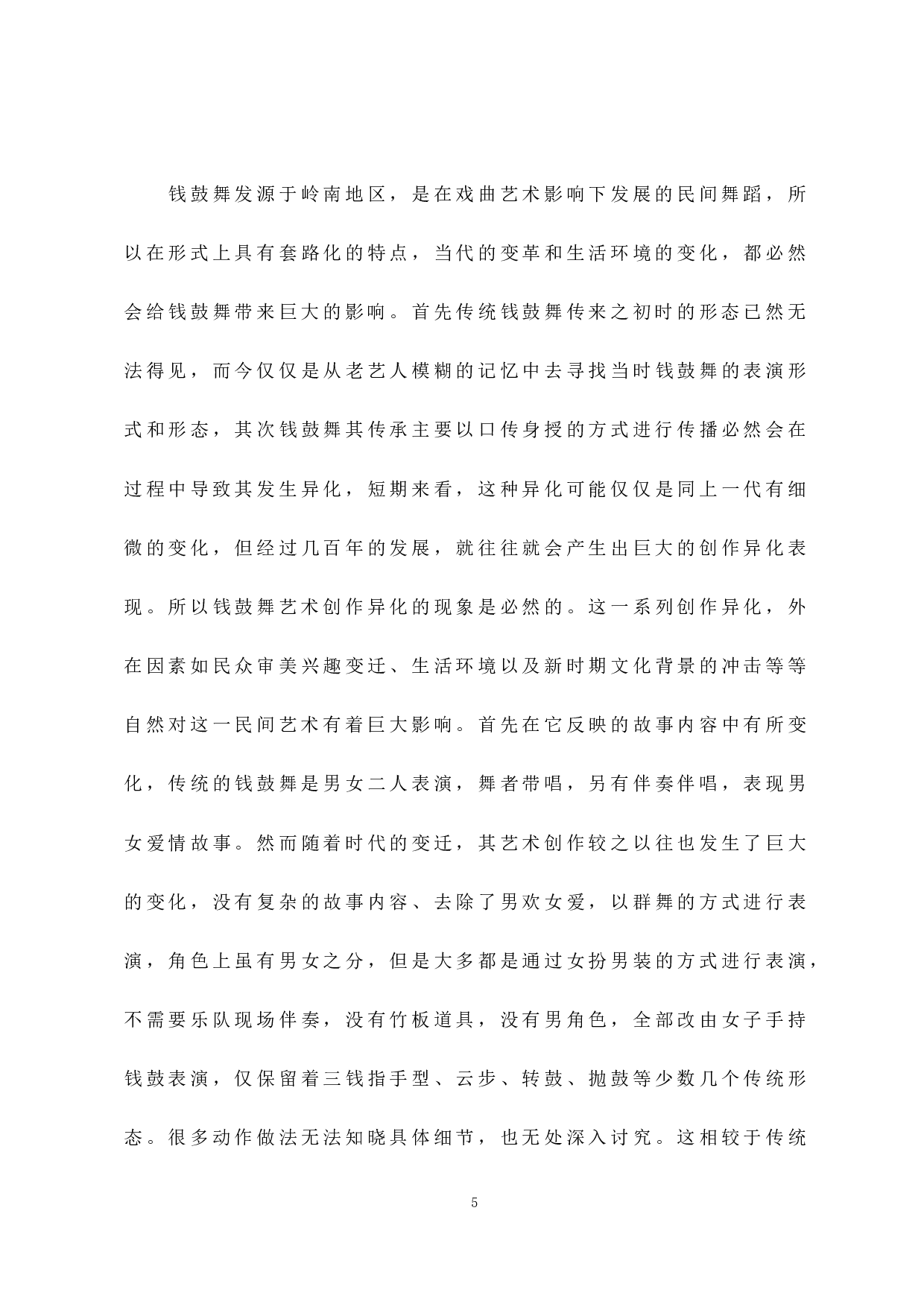 浅析汕尾&ldquo;钱鼓舞&rdquo;的现状及发展对策-6136字.docx 第8页