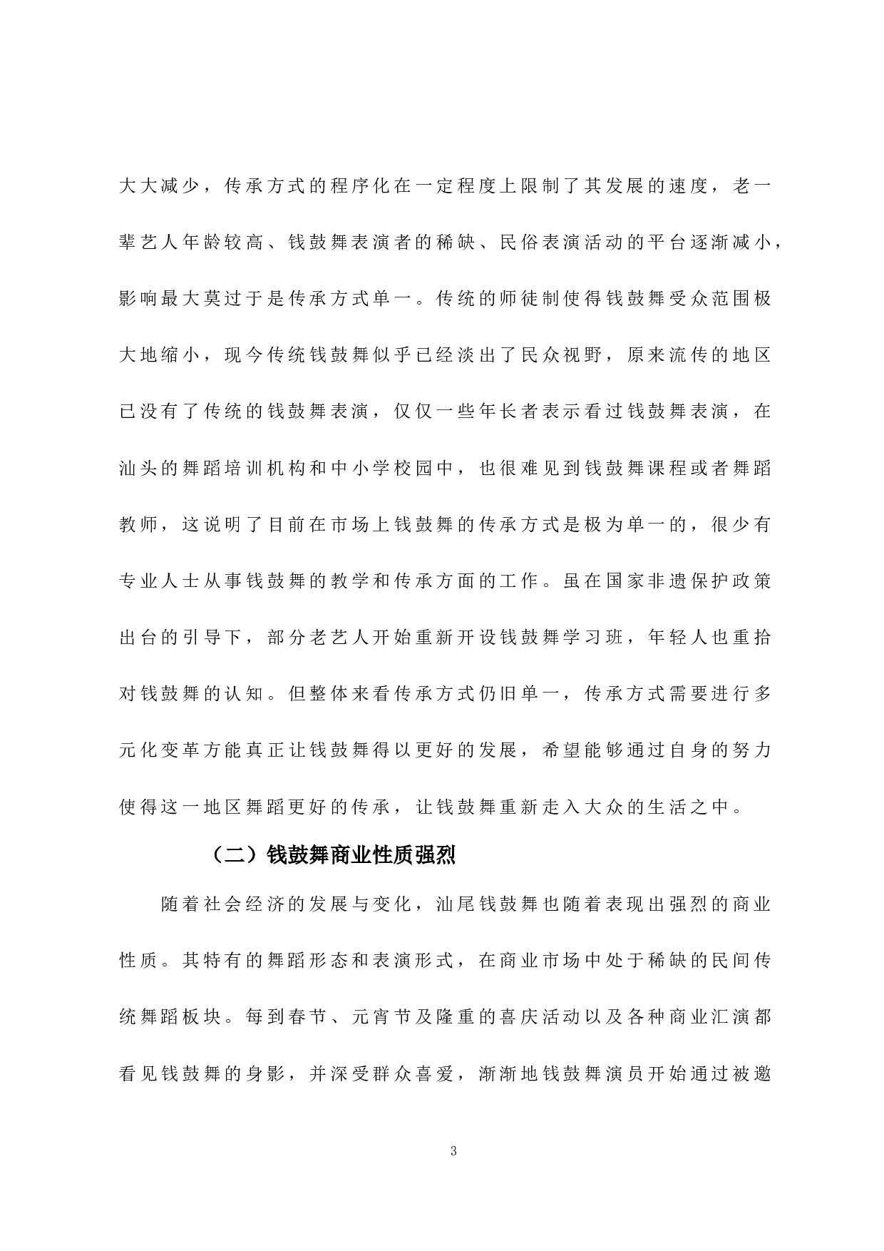 浅析汕尾&ldquo;钱鼓舞&rdquo;的现状及发展对策-6136字.docx 第6页