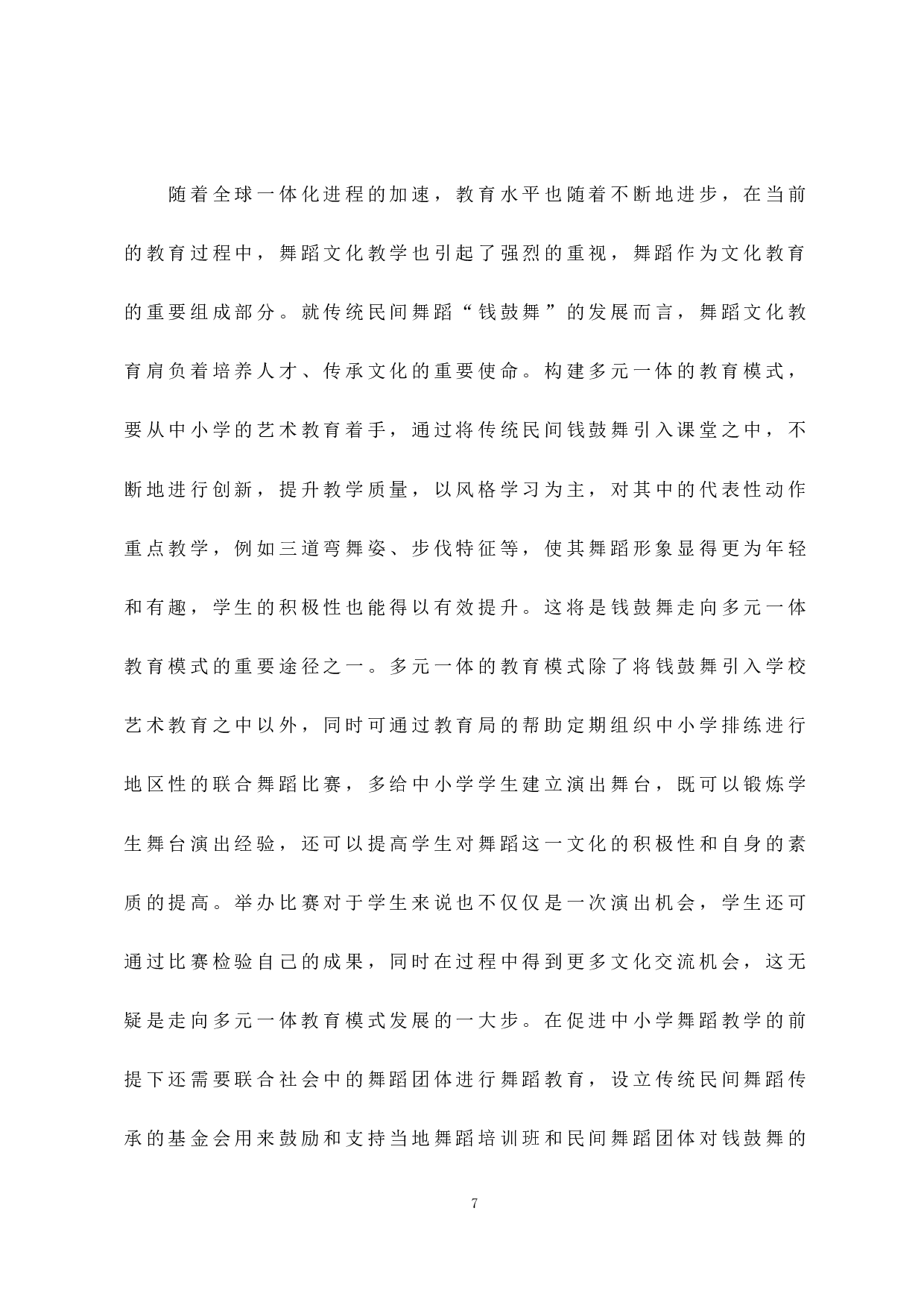 浅析汕尾&ldquo;钱鼓舞&rdquo;的现状及发展对策-6136字.docx 第10页