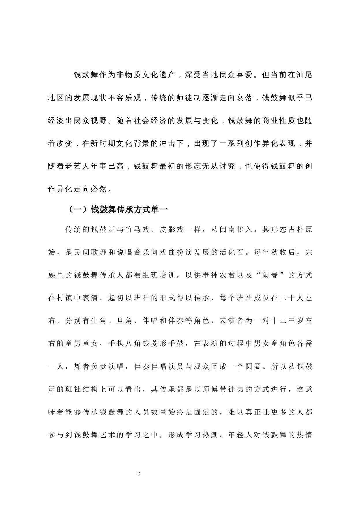 浅析汕尾&ldquo;钱鼓舞&rdquo;的现状及发展对策-6136字.docx 第5页