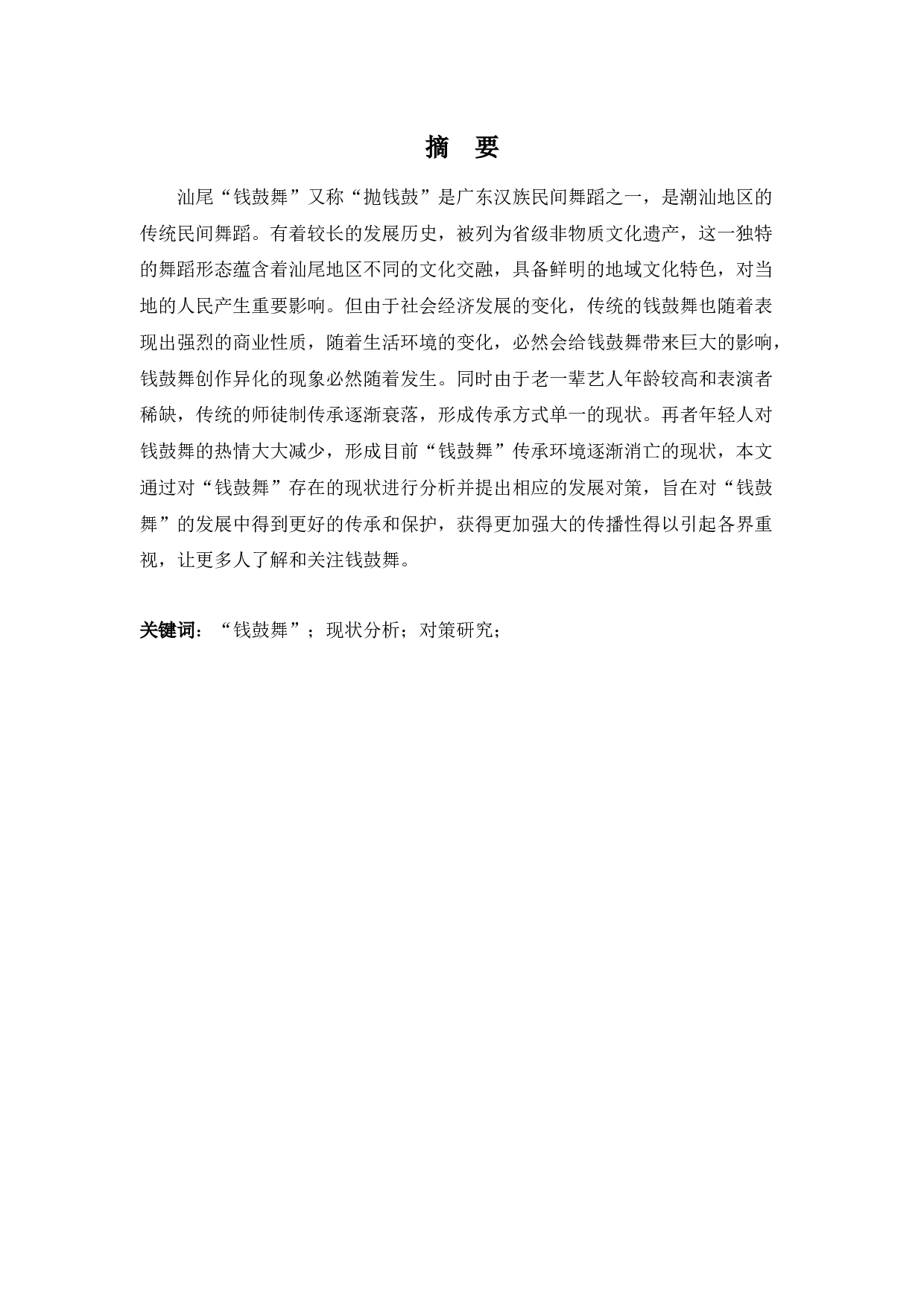 浅析汕尾&ldquo;钱鼓舞&rdquo;的现状及发展对策-6136字.docx 第1页