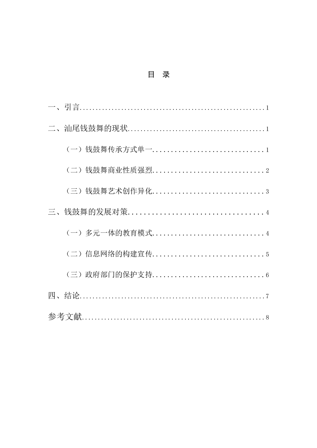 浅析汕尾&ldquo;钱鼓舞&rdquo;的现状及发展对策-6136字.docx 第3页