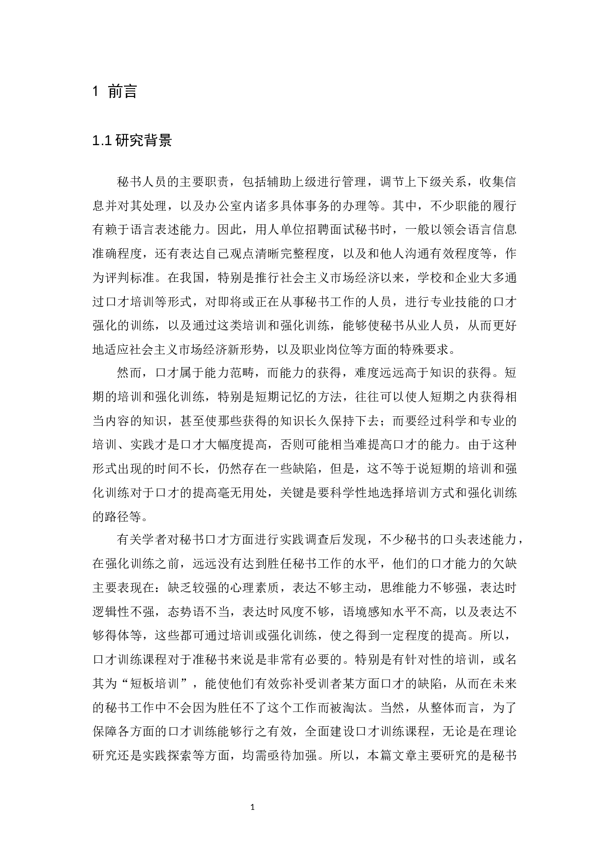 浅析秘书人员的口才能力培养-10585字.docx 第5页