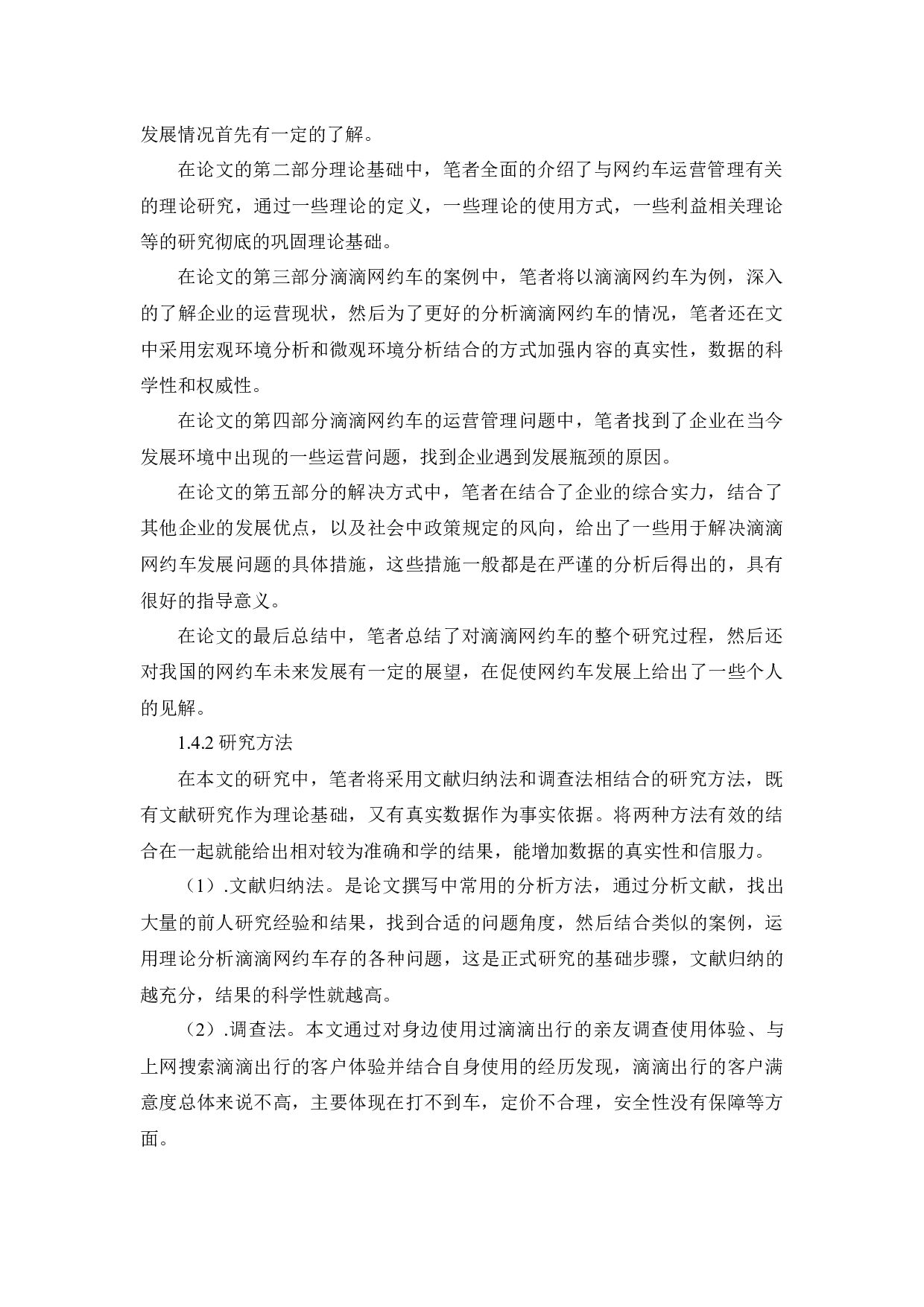 滴滴出行运营管理问题及对策研究-14180字.docx 第7页