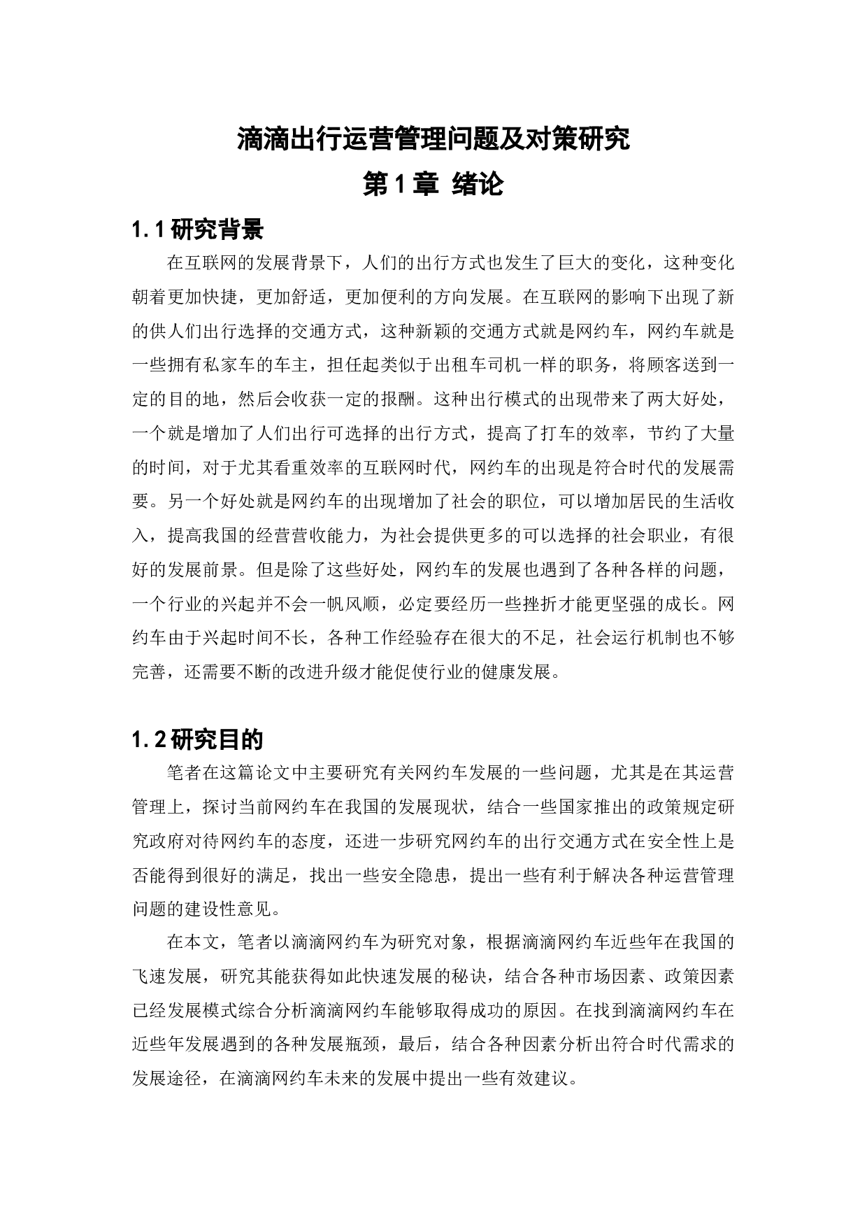 滴滴出行运营管理问题及对策研究-14180字.docx 第5页