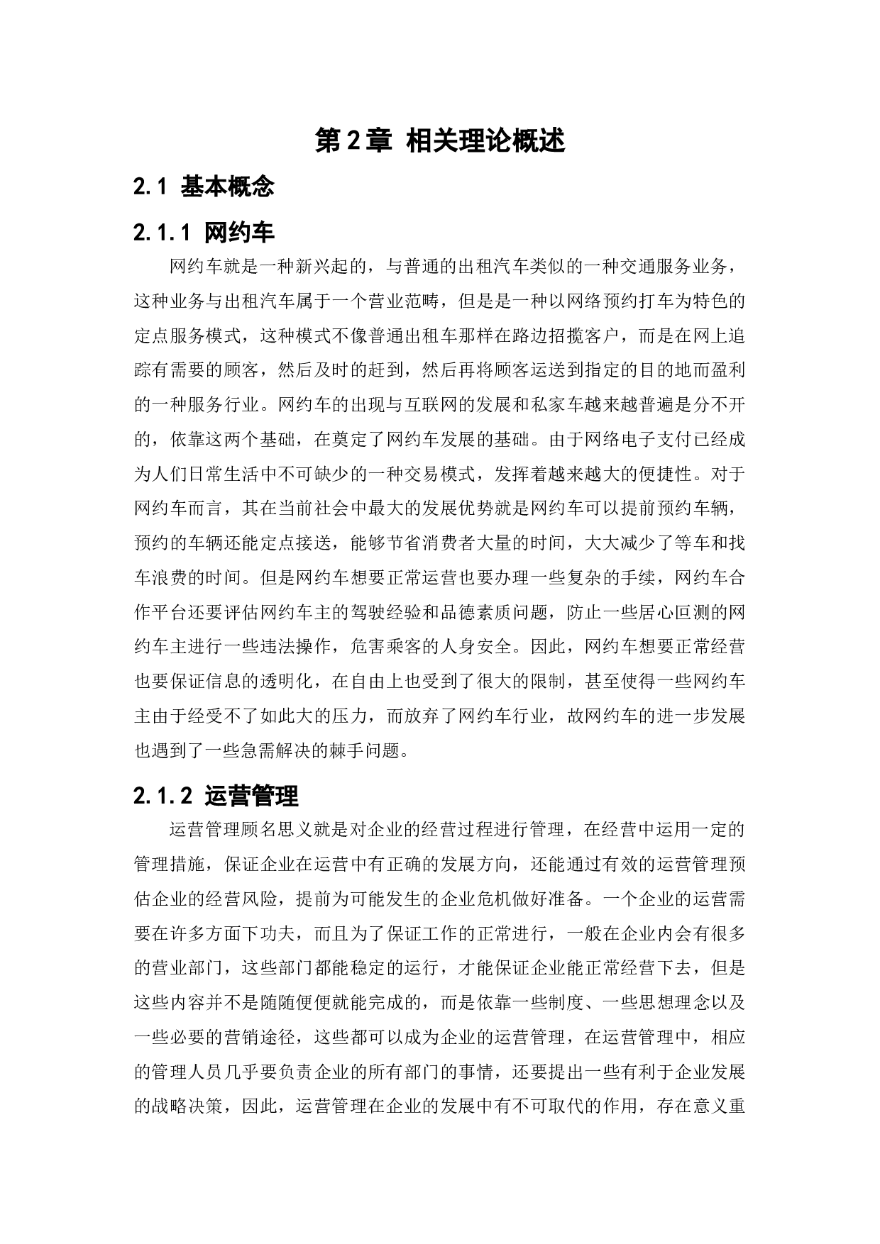 滴滴出行运营管理问题及对策研究-14180字.docx 第8页