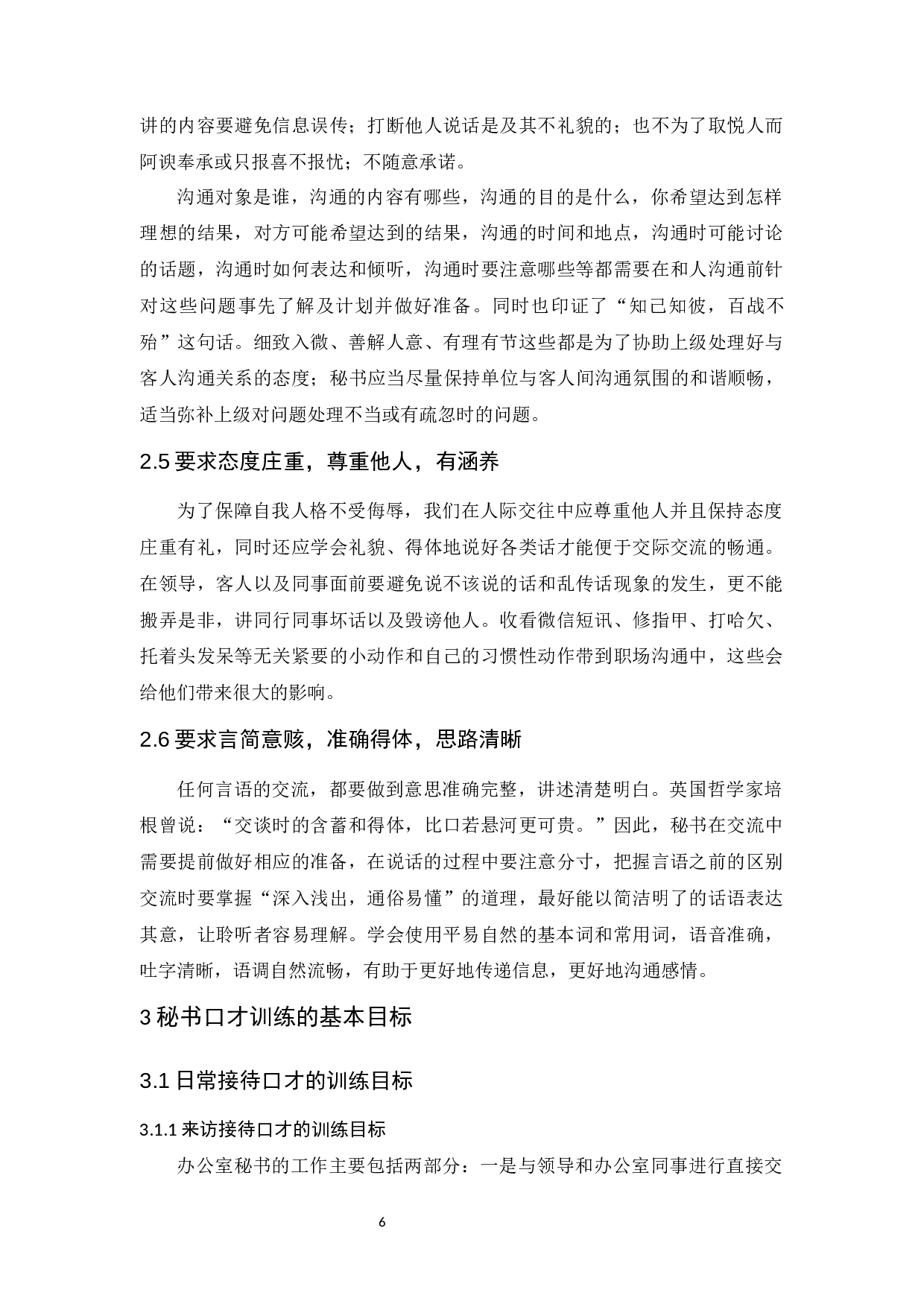 浅析秘书人员的口才能力培养-10585字.docx 第10页