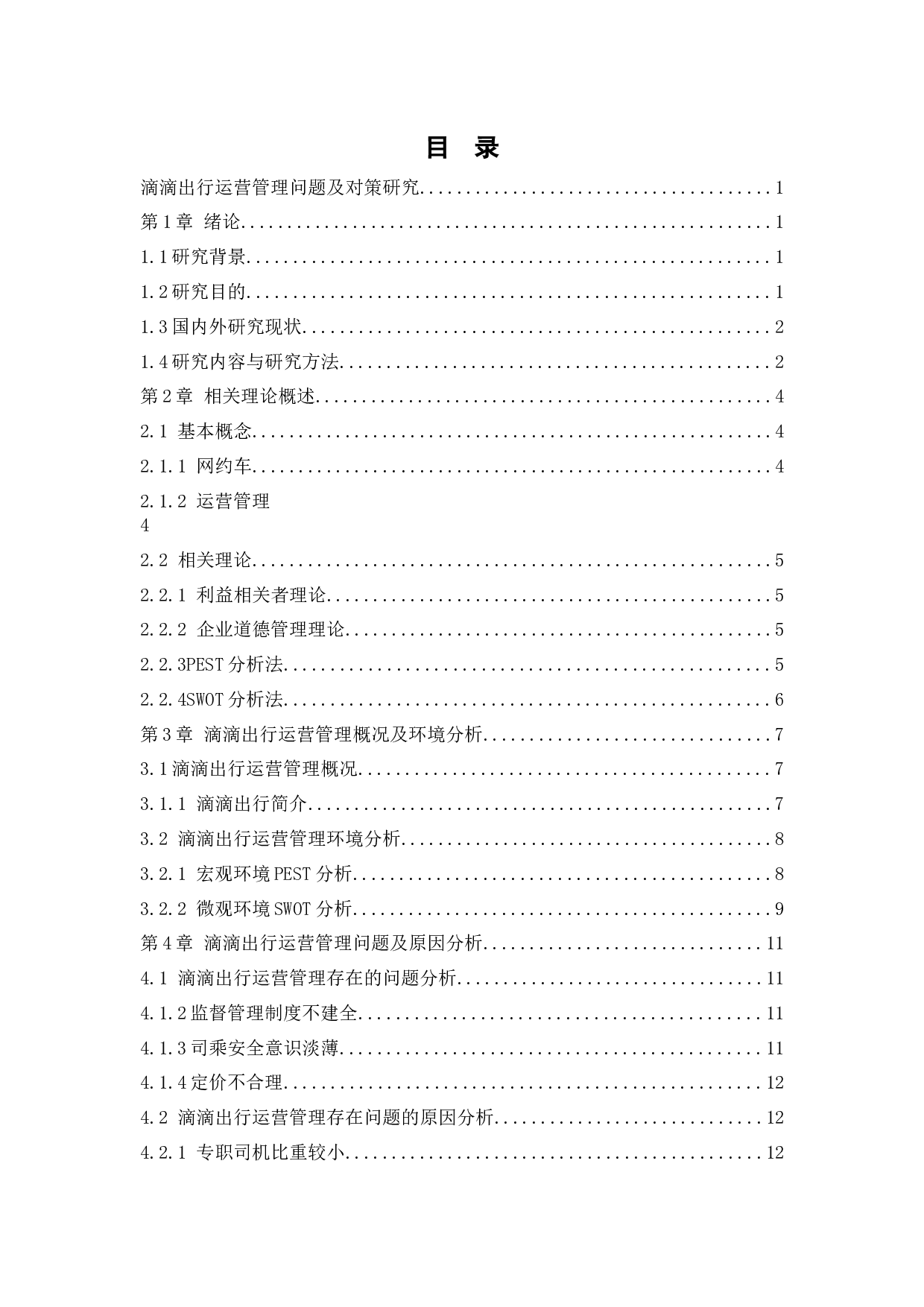 滴滴出行运营管理问题及对策研究-14180字.docx 第3页