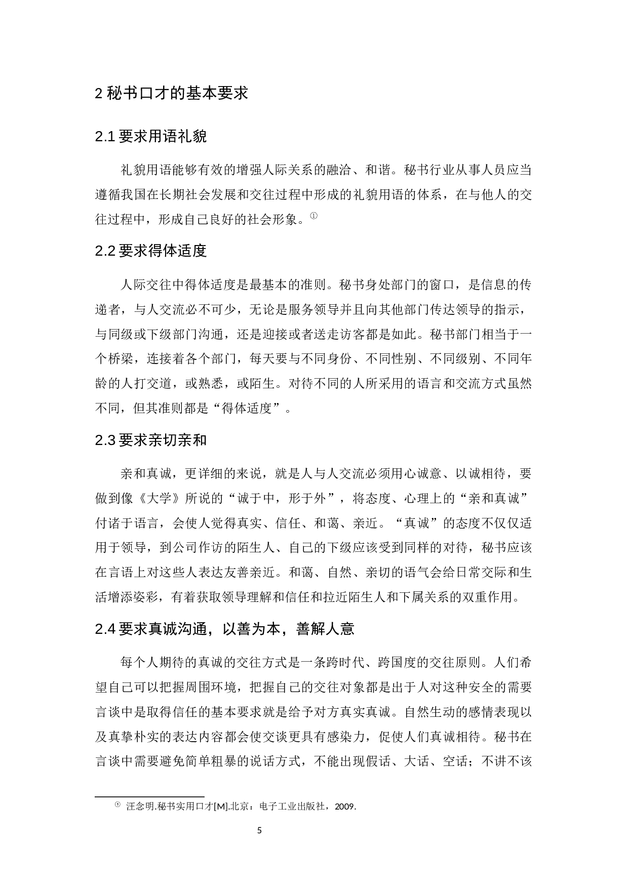 浅析秘书人员的口才能力培养-10585字.docx 第9页