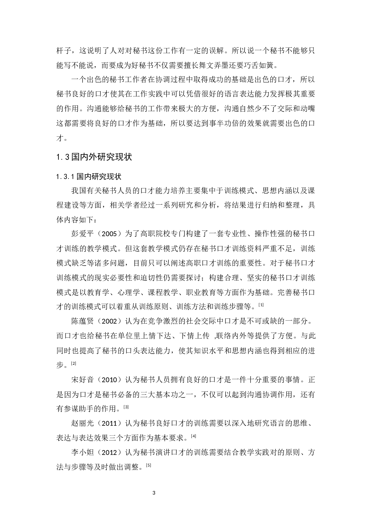 浅析秘书人员的口才能力培养-10585字.docx 第7页