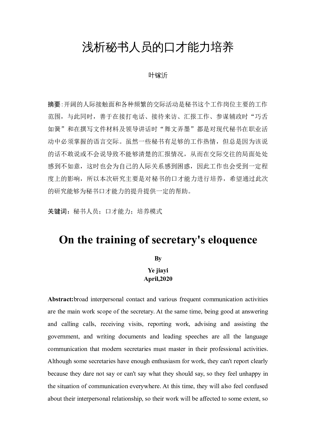 浅析秘书人员的口才能力培养-10585字.docx 第3页