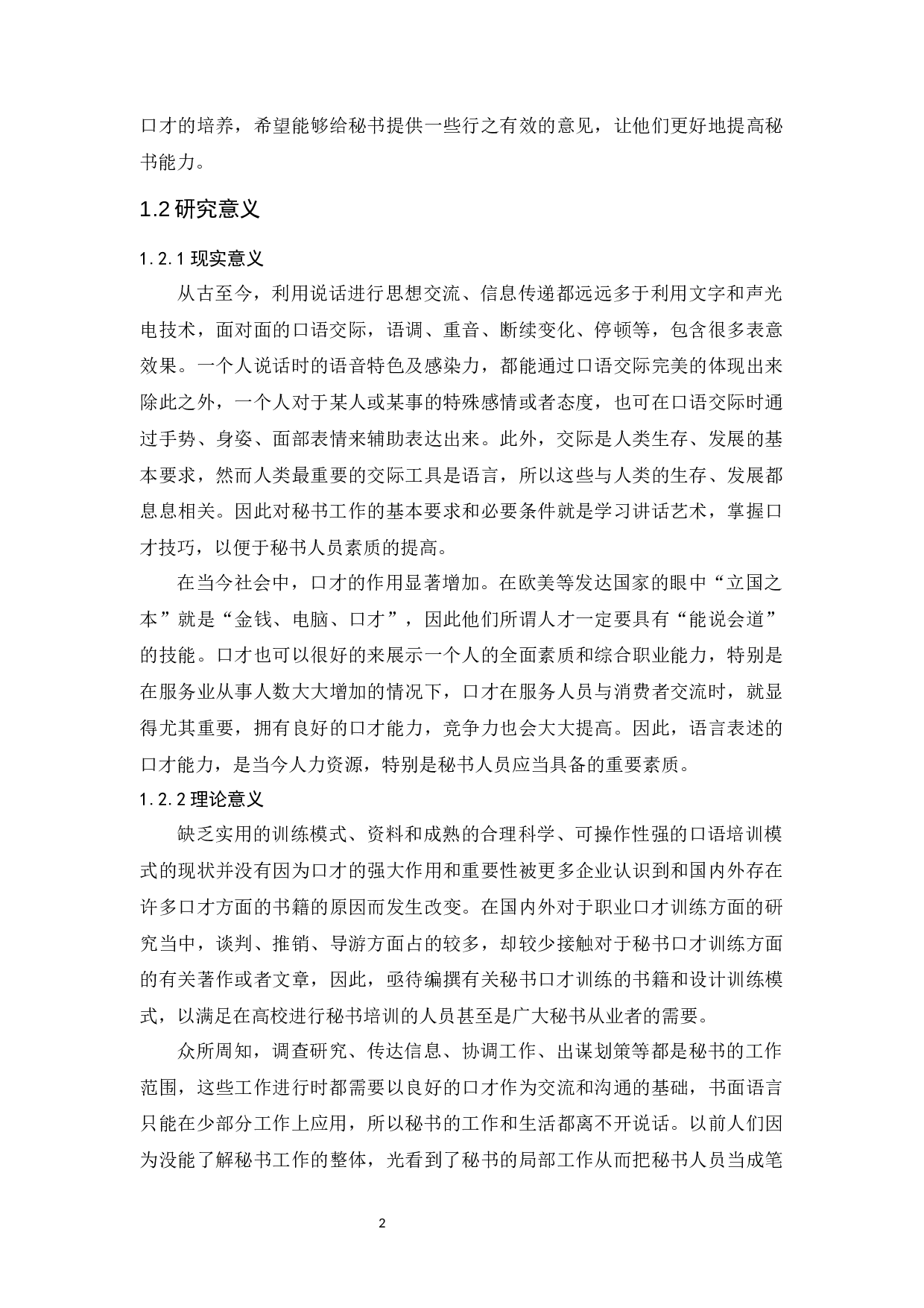 浅析秘书人员的口才能力培养-10585字.docx 第6页