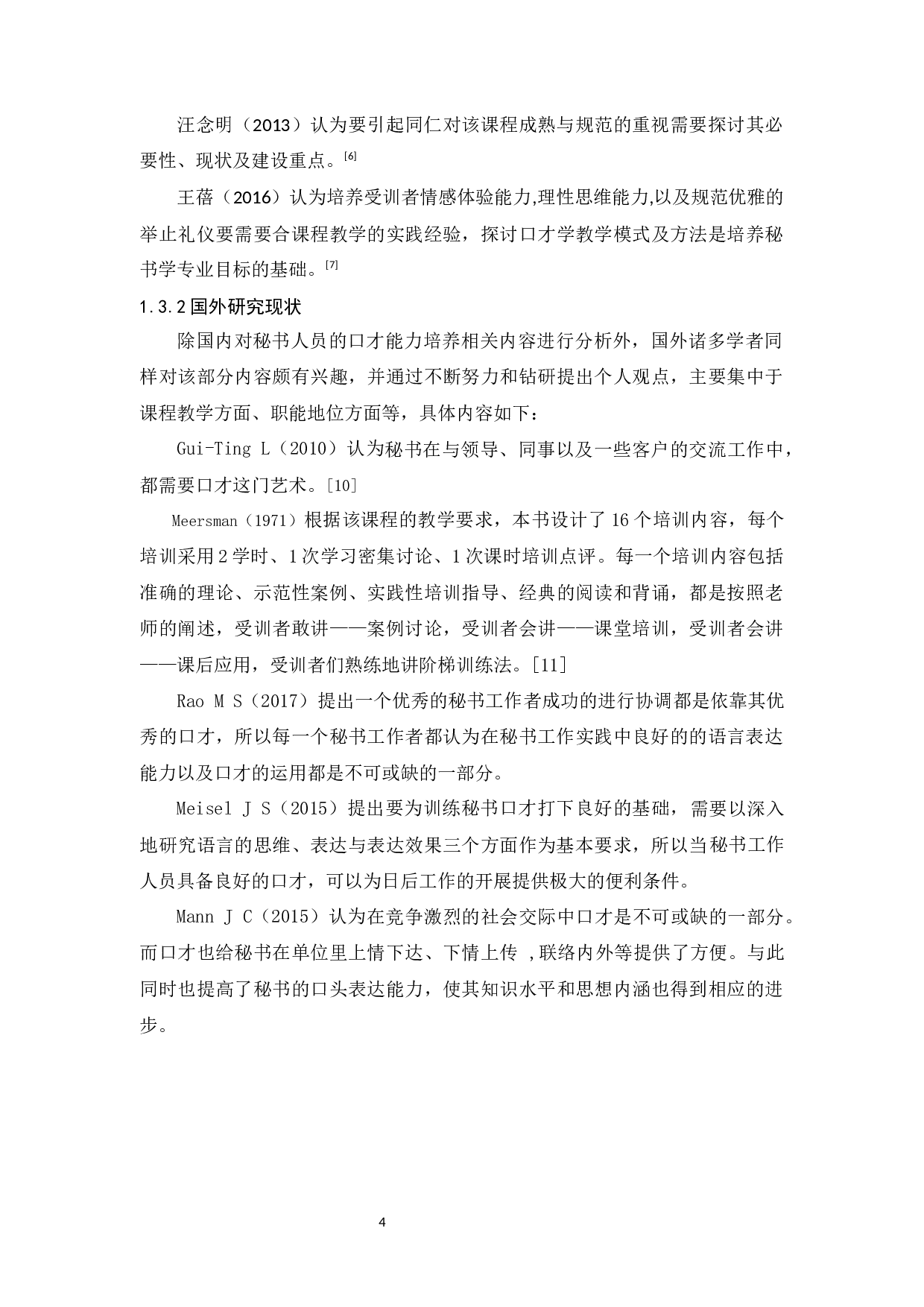 浅析秘书人员的口才能力培养-10585字.docx 第8页