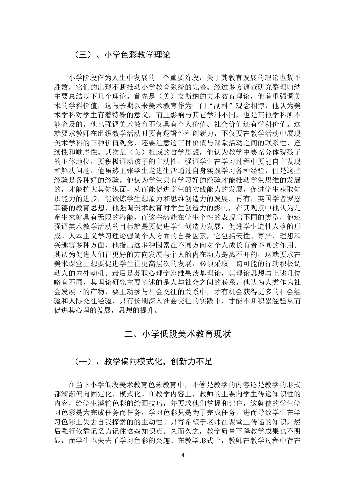 浅析小学低段美术色彩感的培养与实践15-13423字.docx 第7页